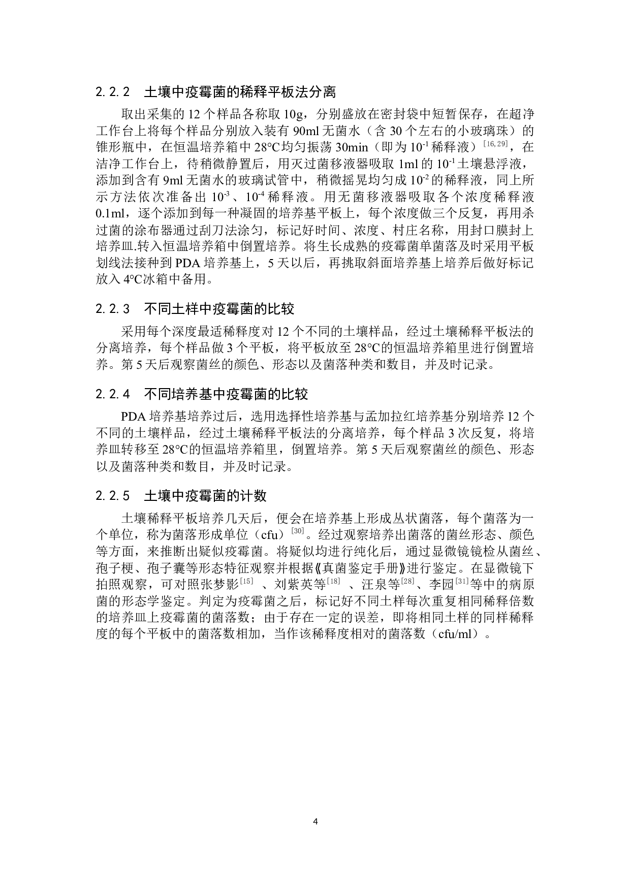 实验室疫霉菌的分离培养与计数分析-8450字.docx 第7页