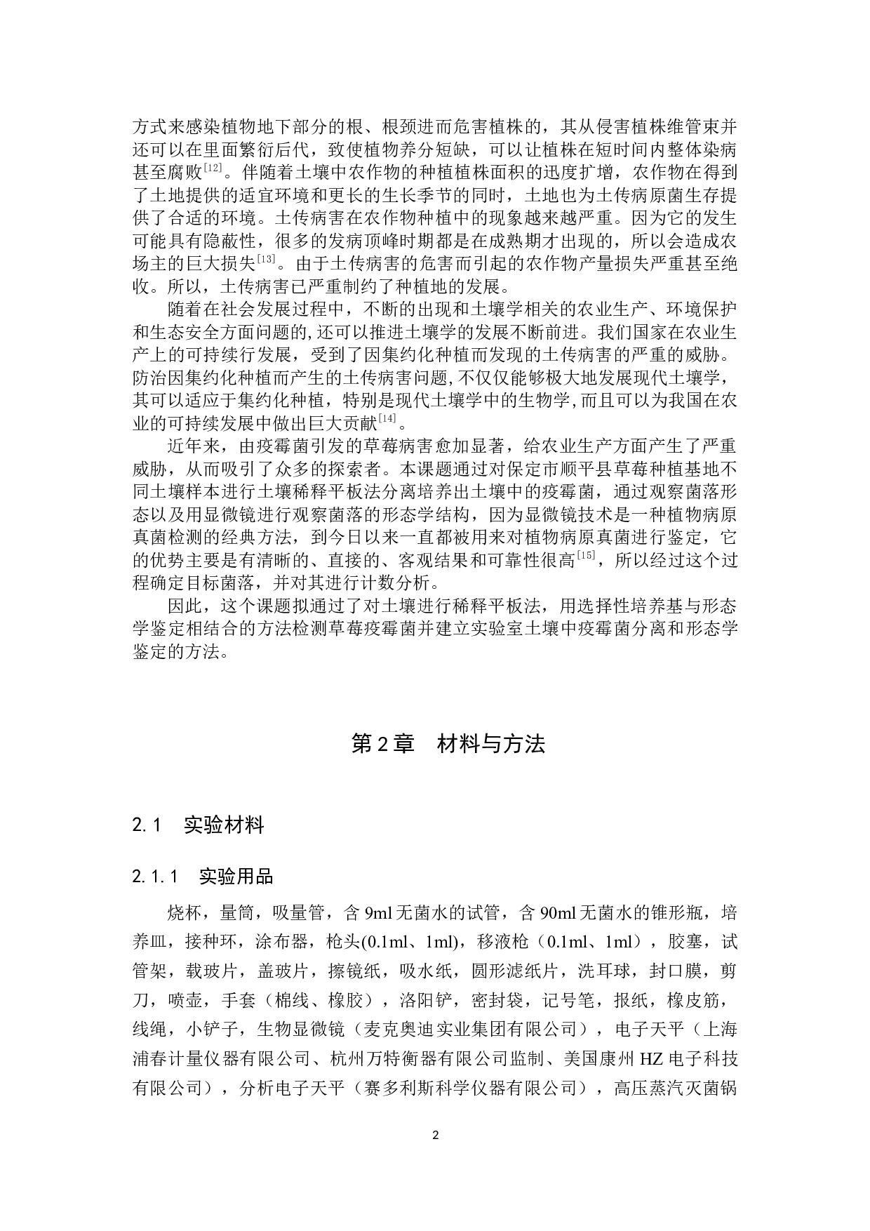 实验室疫霉菌的分离培养与计数分析-8450字.docx 第5页