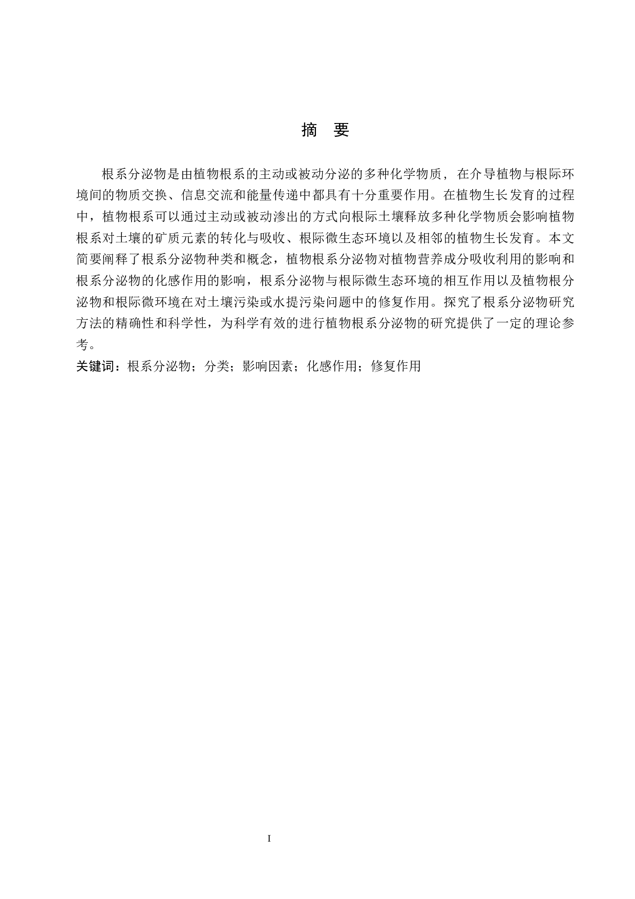 植物根系分泌物研究进展-8997字.docx 第1页