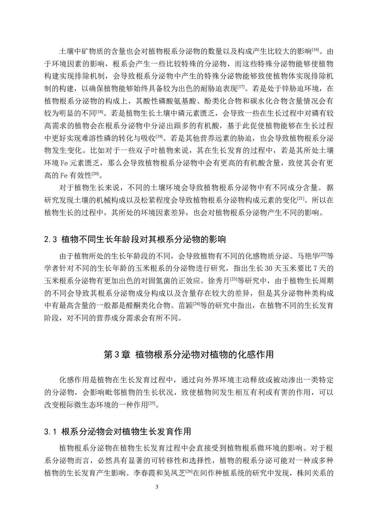 植物根系分泌物研究进展-8997字.docx 第6页