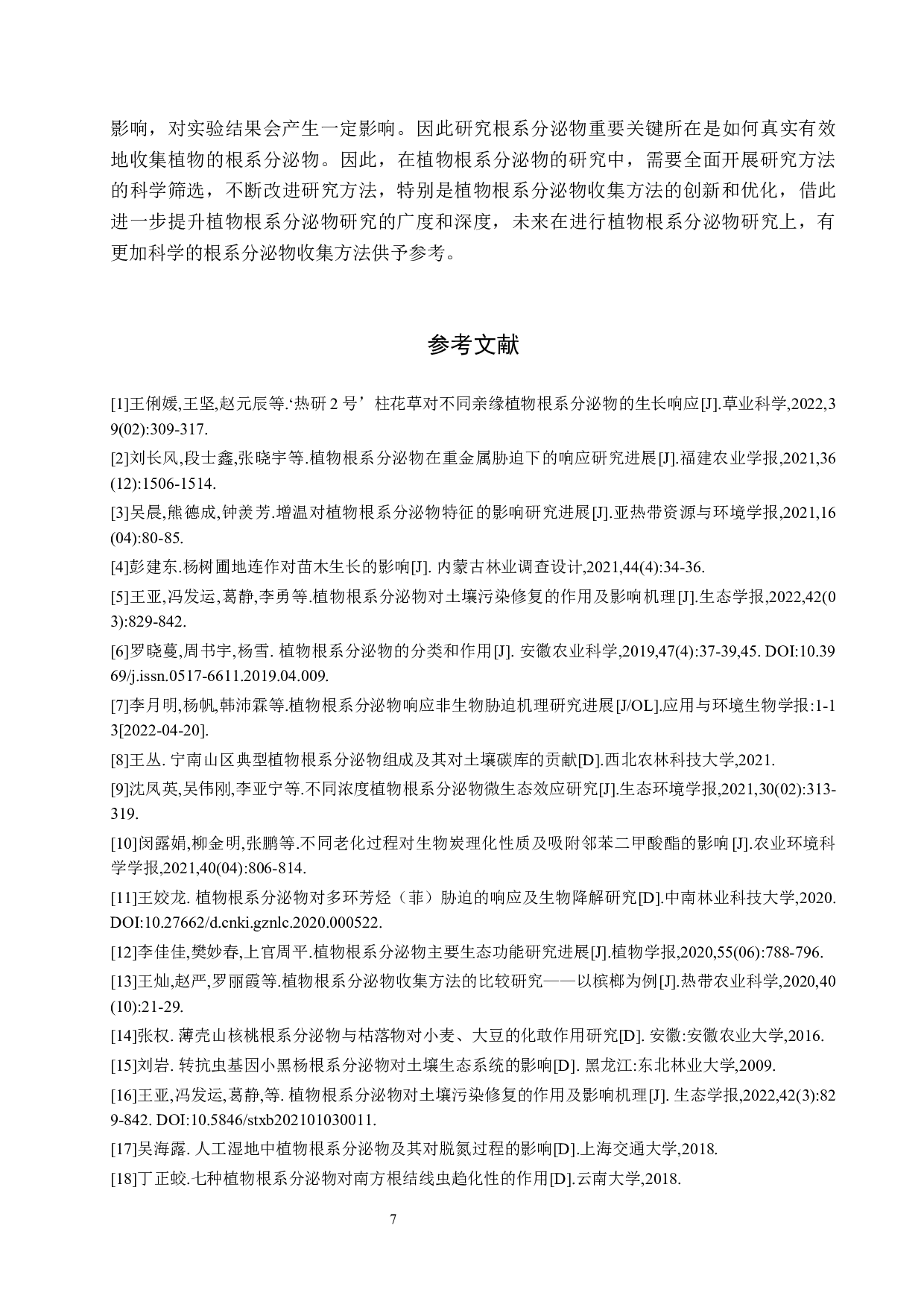 植物根系分泌物研究进展-8997字.docx 第10页