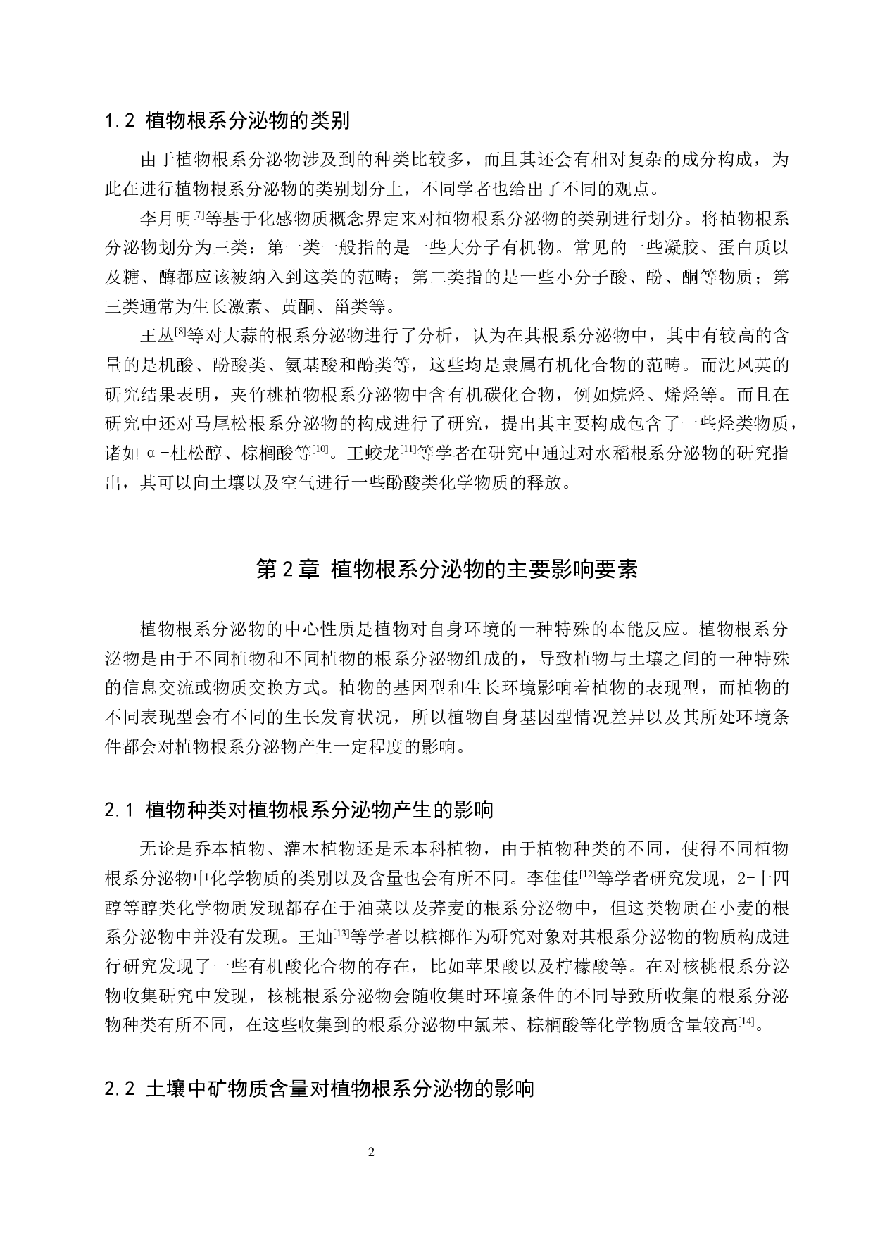 植物根系分泌物研究进展-8997字.docx 第5页