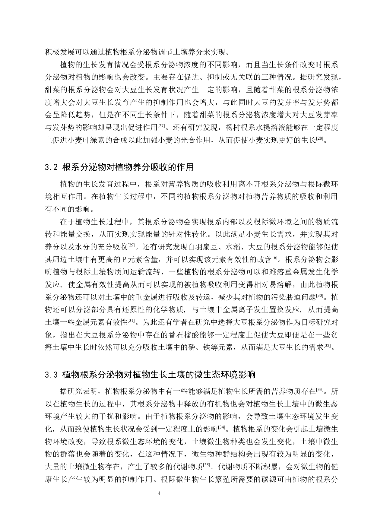 植物根系分泌物研究进展-8997字.docx 第7页
