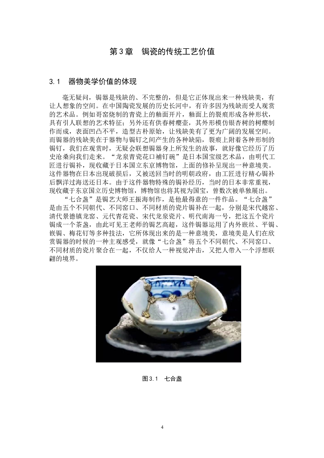 锔瓷工艺的价值研究-10750字.docx 第8页