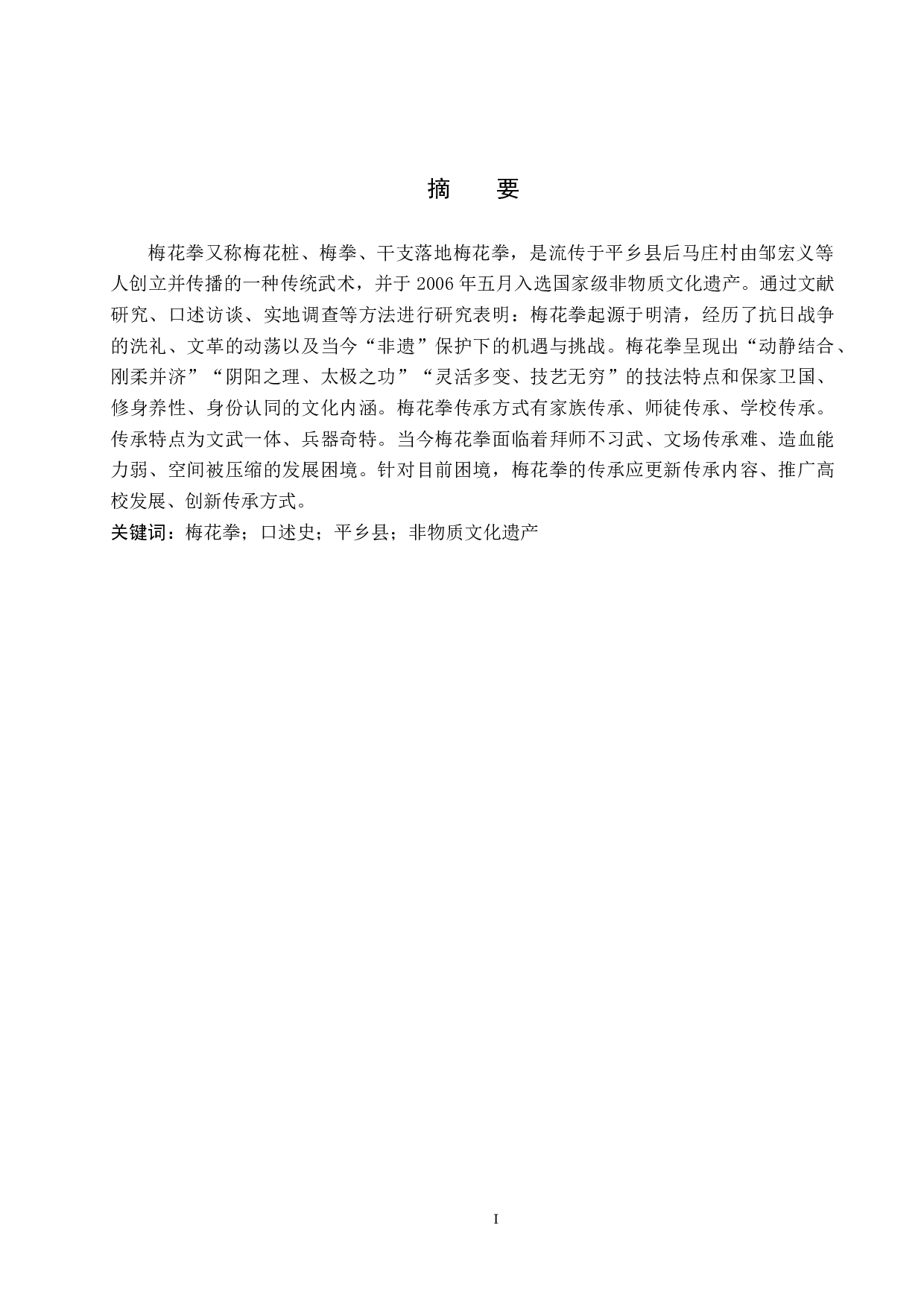 平乡县梅花拳传承与发展-16259字.doc 第2页