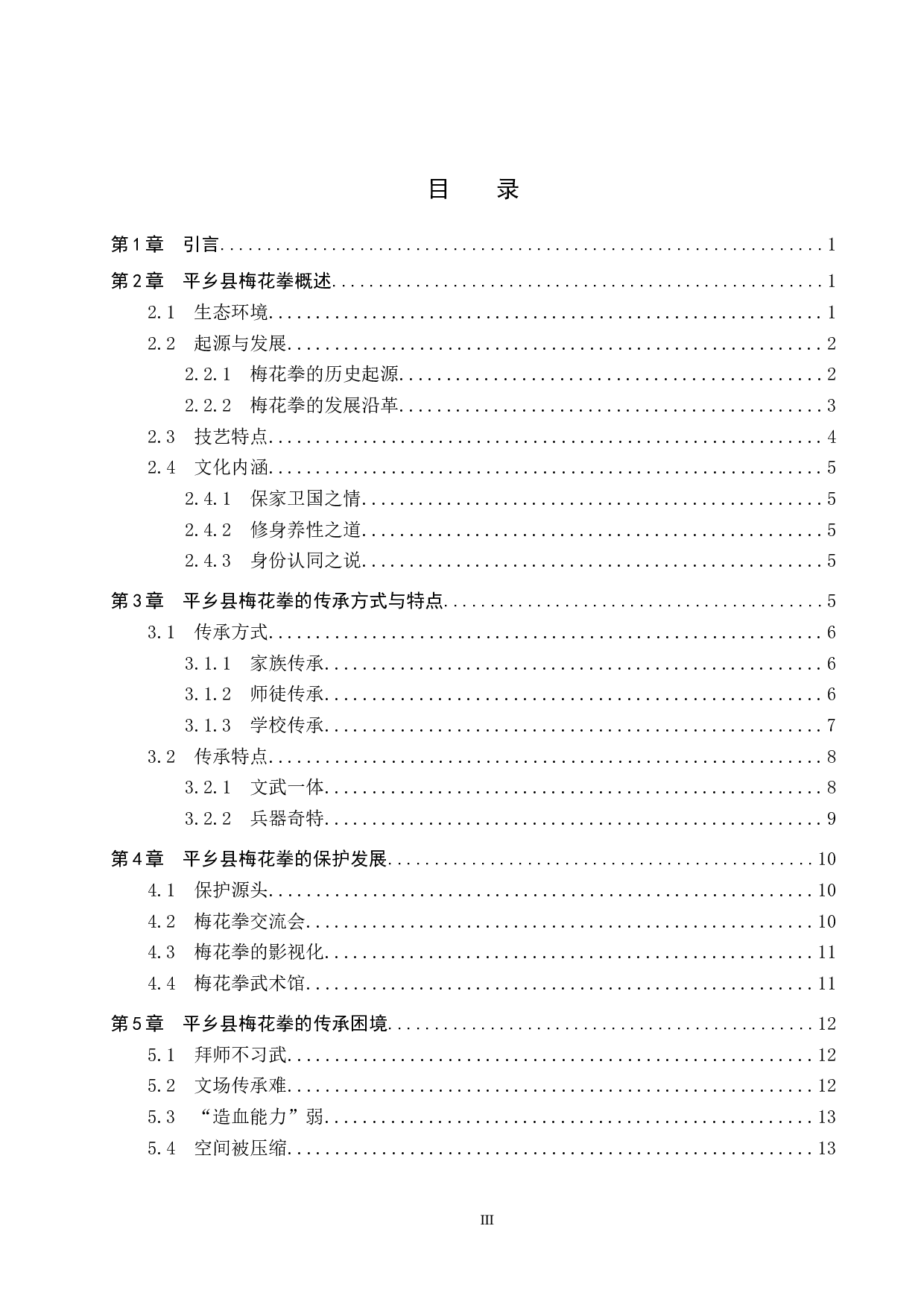 平乡县梅花拳传承与发展-16259字.doc 第4页