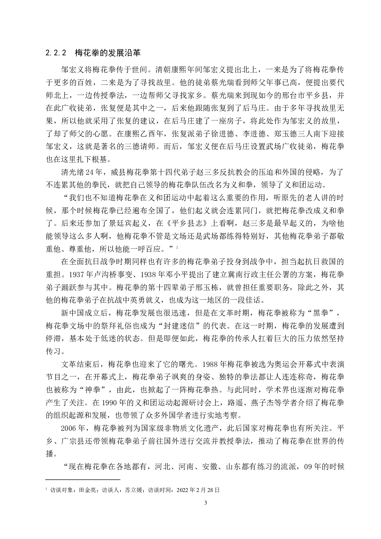 平乡县梅花拳传承与发展-16259字.doc 第8页