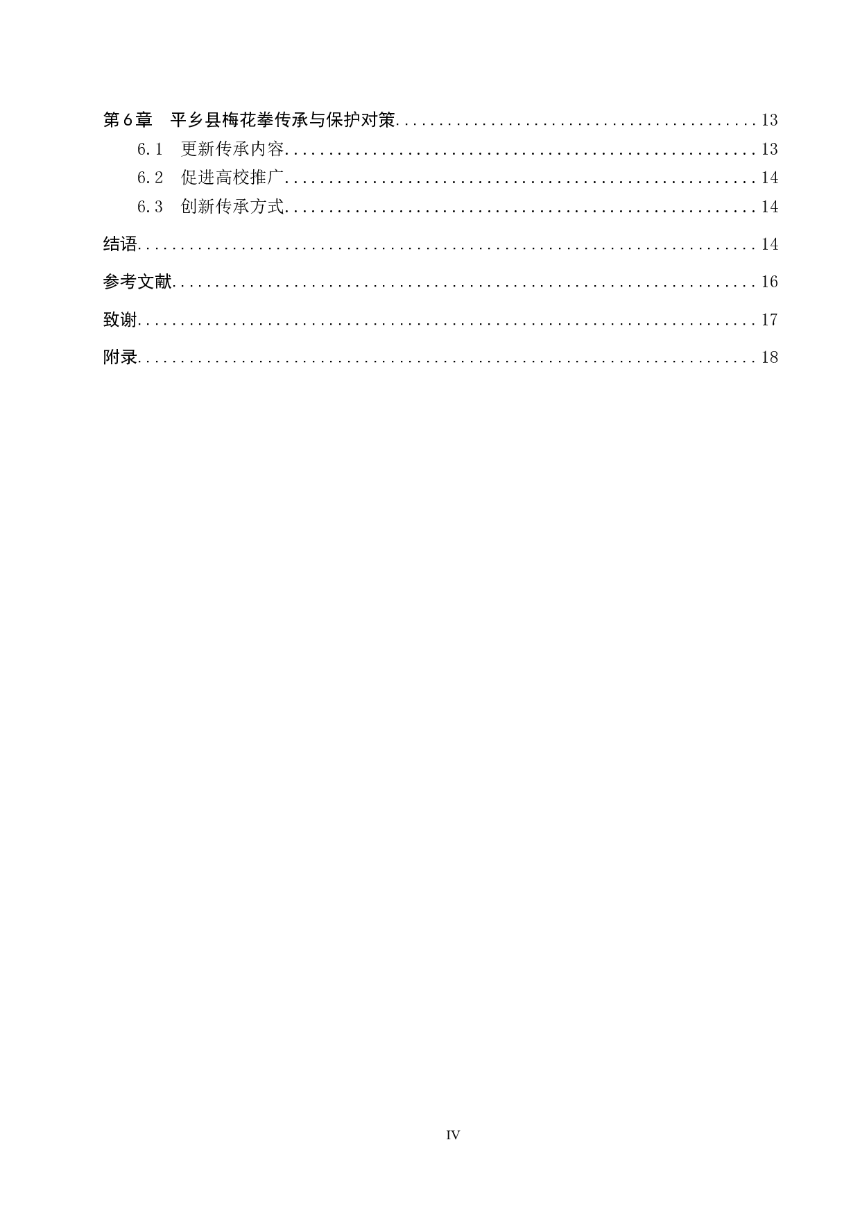 平乡县梅花拳传承与发展-16259字.doc 第5页