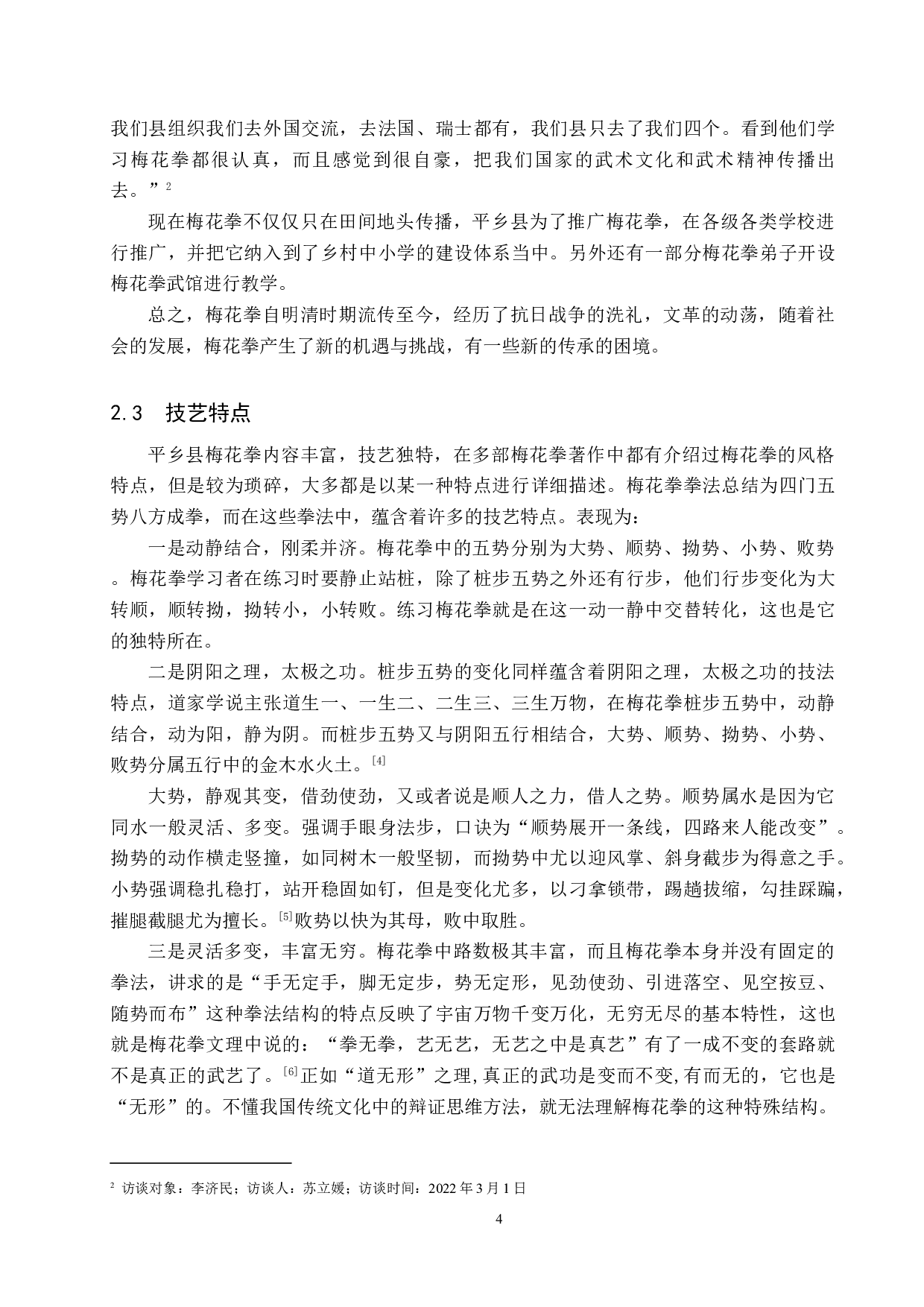 平乡县梅花拳传承与发展-16259字.doc 第9页