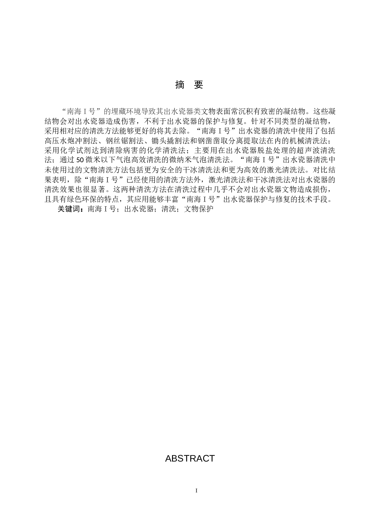 &ldquo;南海I号&rdquo;出水瓷器的清洗方法研究-12919字.docx 第1页