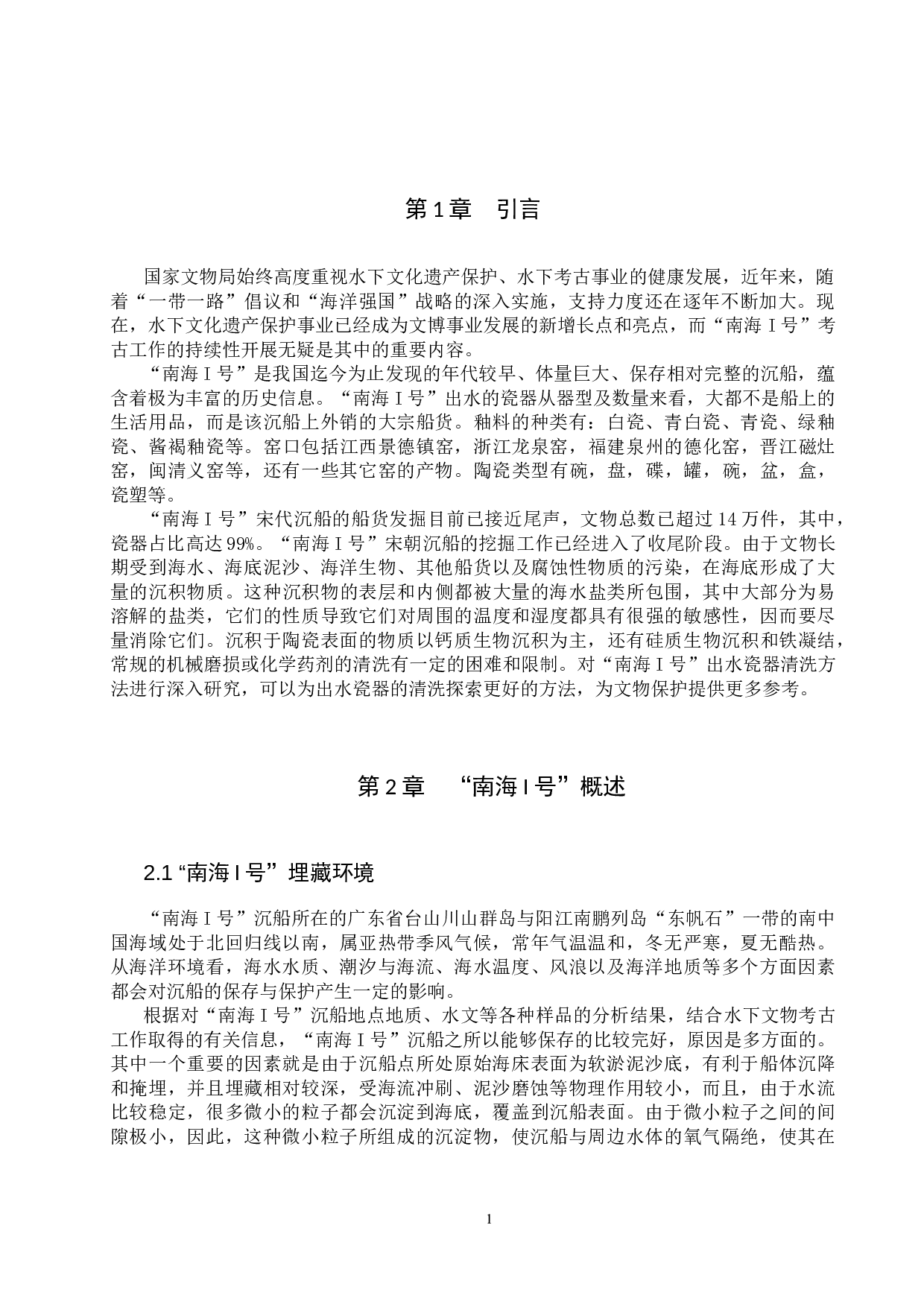 &ldquo;南海I号&rdquo;出水瓷器的清洗方法研究-12919字.docx 第4页