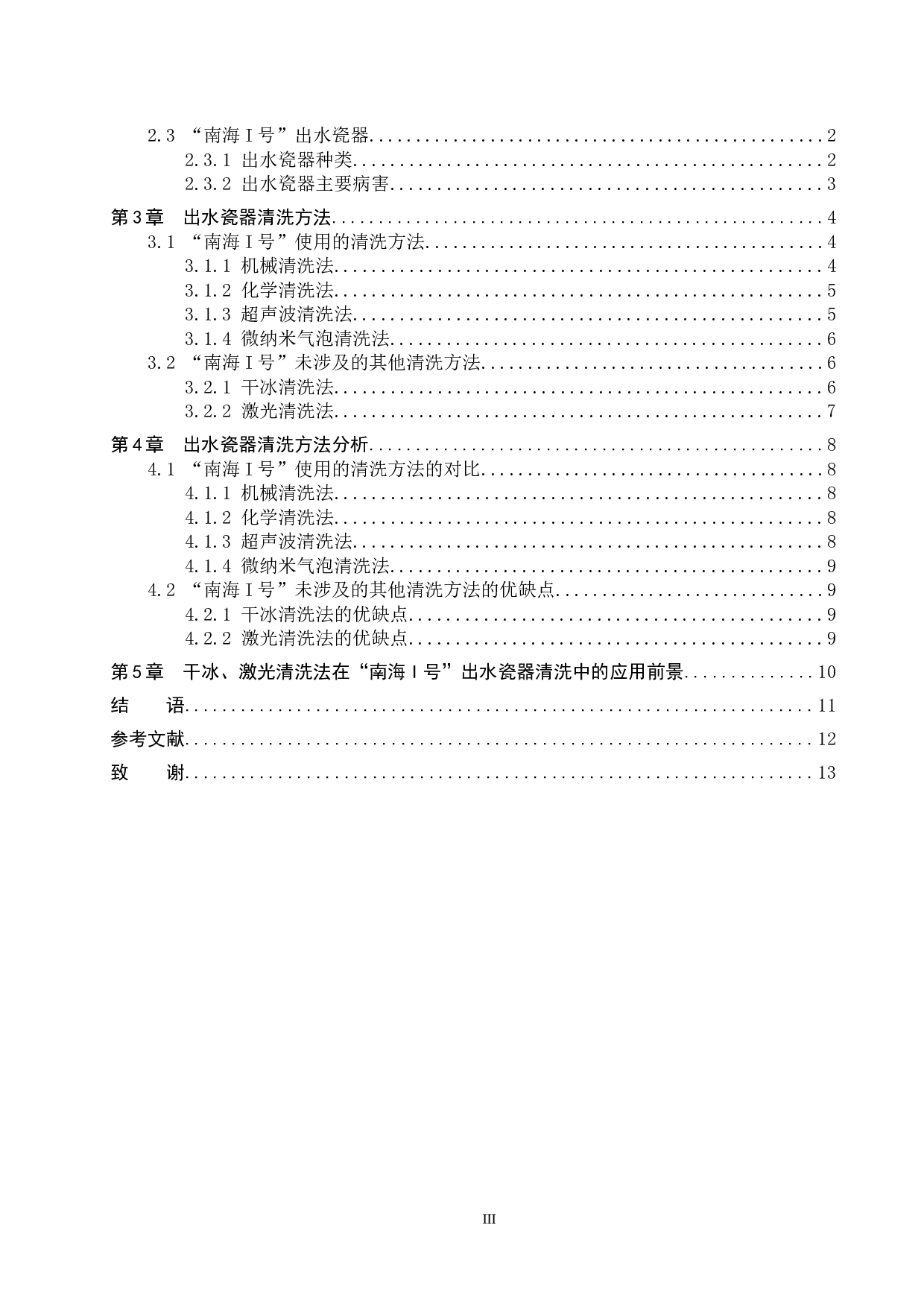 &ldquo;南海I号&rdquo;出水瓷器的清洗方法研究-12919字.docx 第3页