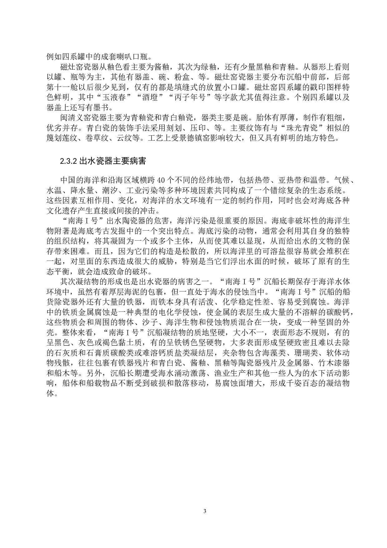 &ldquo;南海I号&rdquo;出水瓷器的清洗方法研究-12919字.docx 第6页