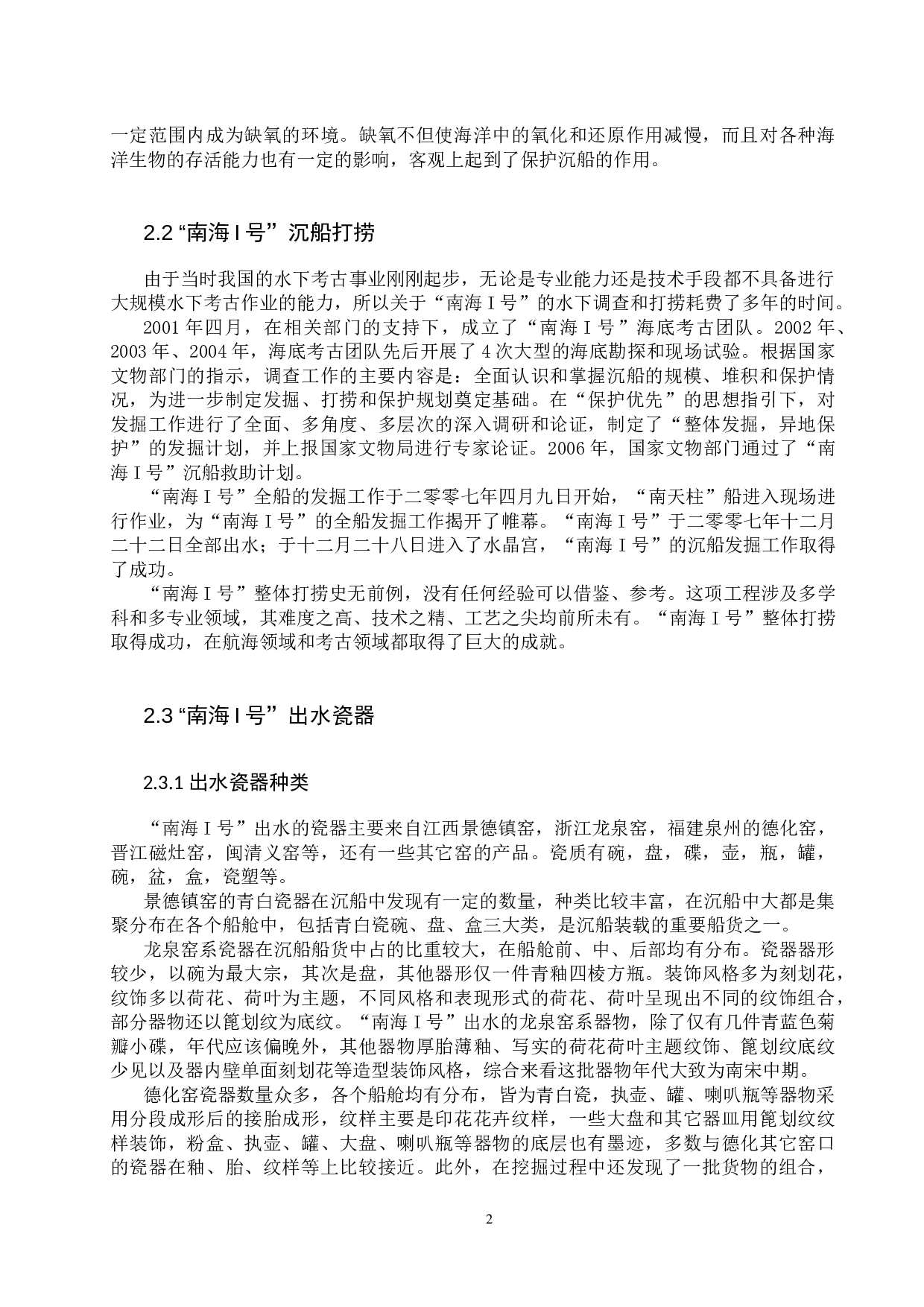 &ldquo;南海I号&rdquo;出水瓷器的清洗方法研究-12919字.docx 第5页