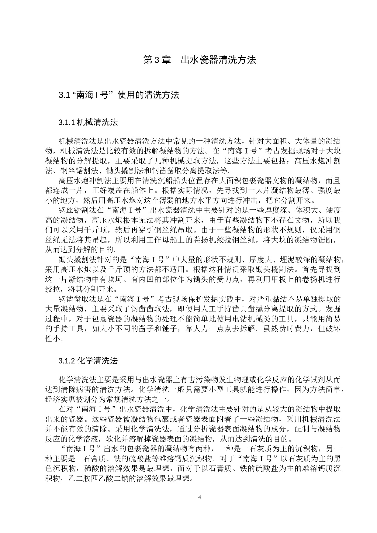 &ldquo;南海I号&rdquo;出水瓷器的清洗方法研究-12919字.docx 第7页