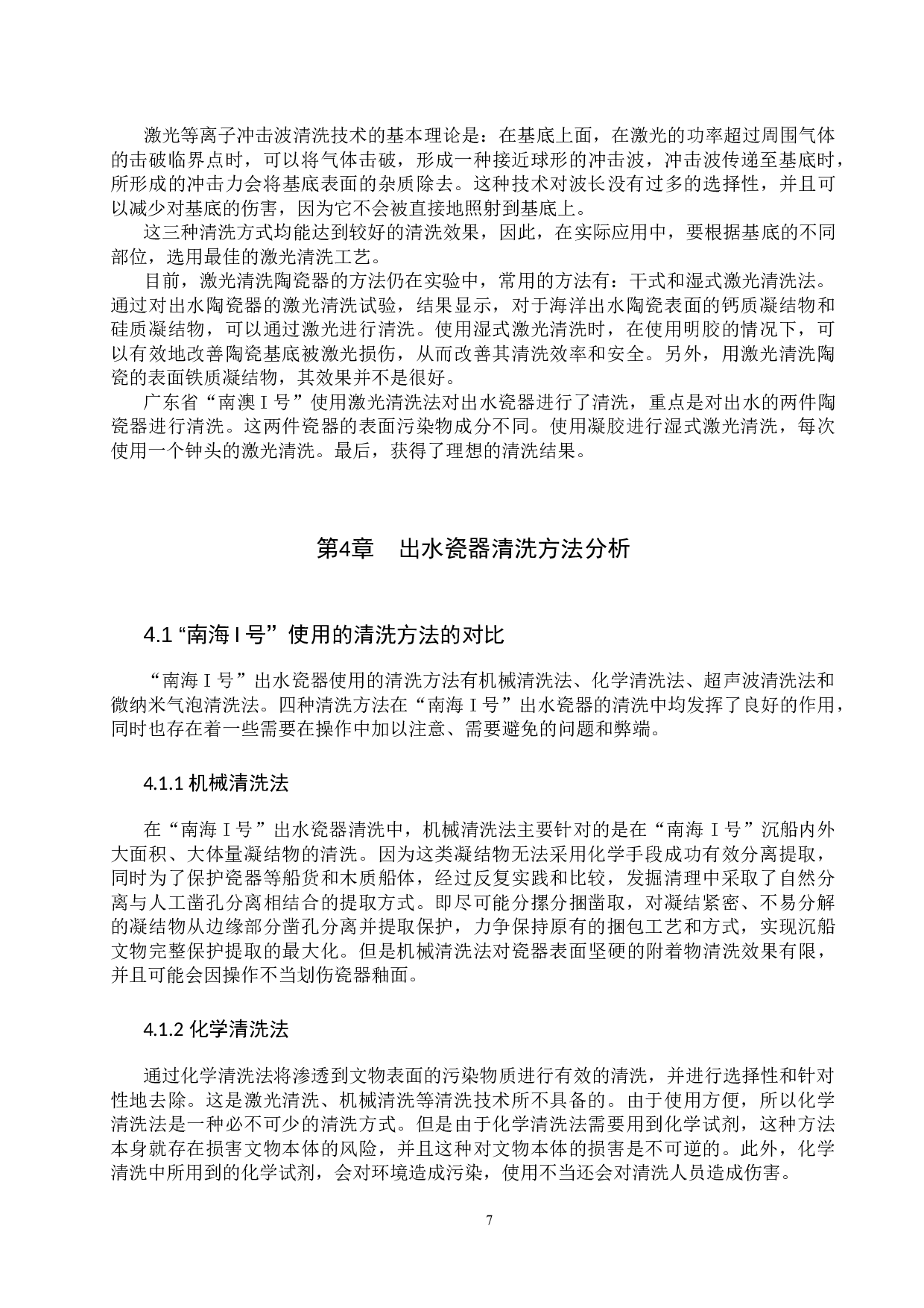 &ldquo;南海I号&rdquo;出水瓷器的清洗方法研究-12919字.docx 第10页