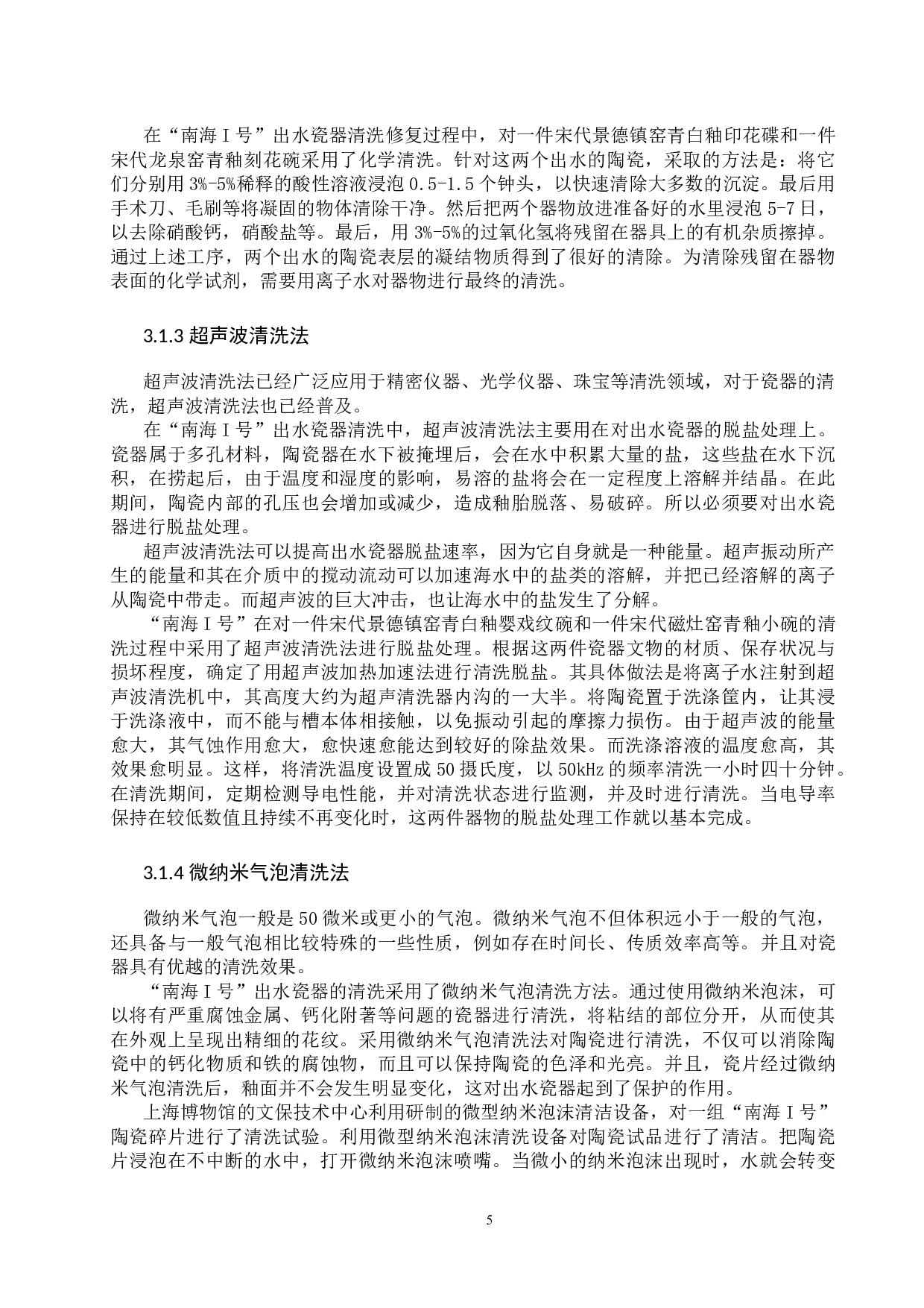 &ldquo;南海I号&rdquo;出水瓷器的清洗方法研究-12919字.docx 第8页