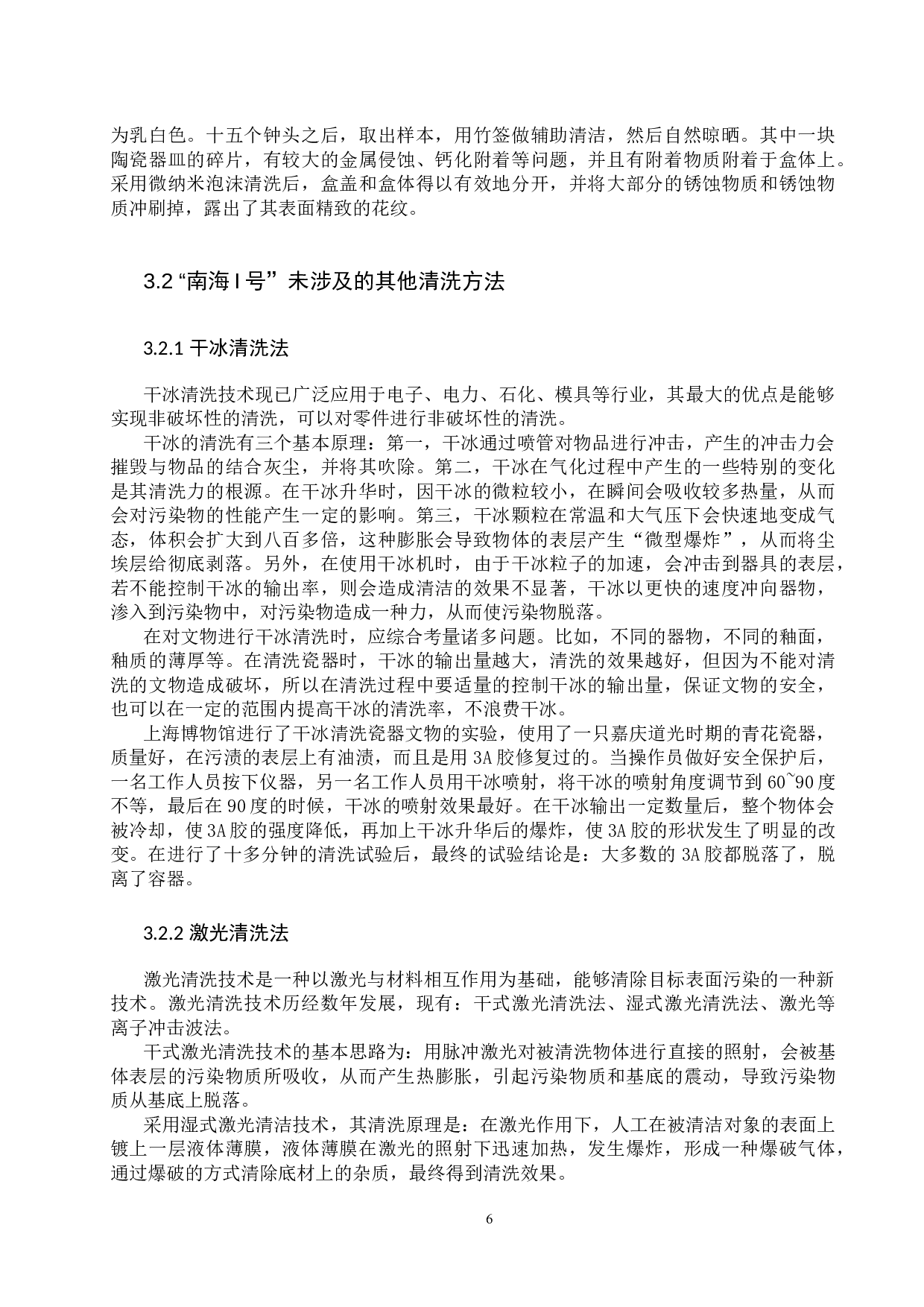 &ldquo;南海I号&rdquo;出水瓷器的清洗方法研究-12919字.docx 第9页