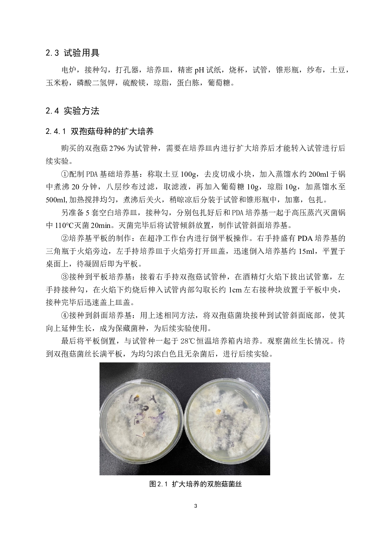 双孢菇菌丝生长条件优化-7685字.docx 第6页