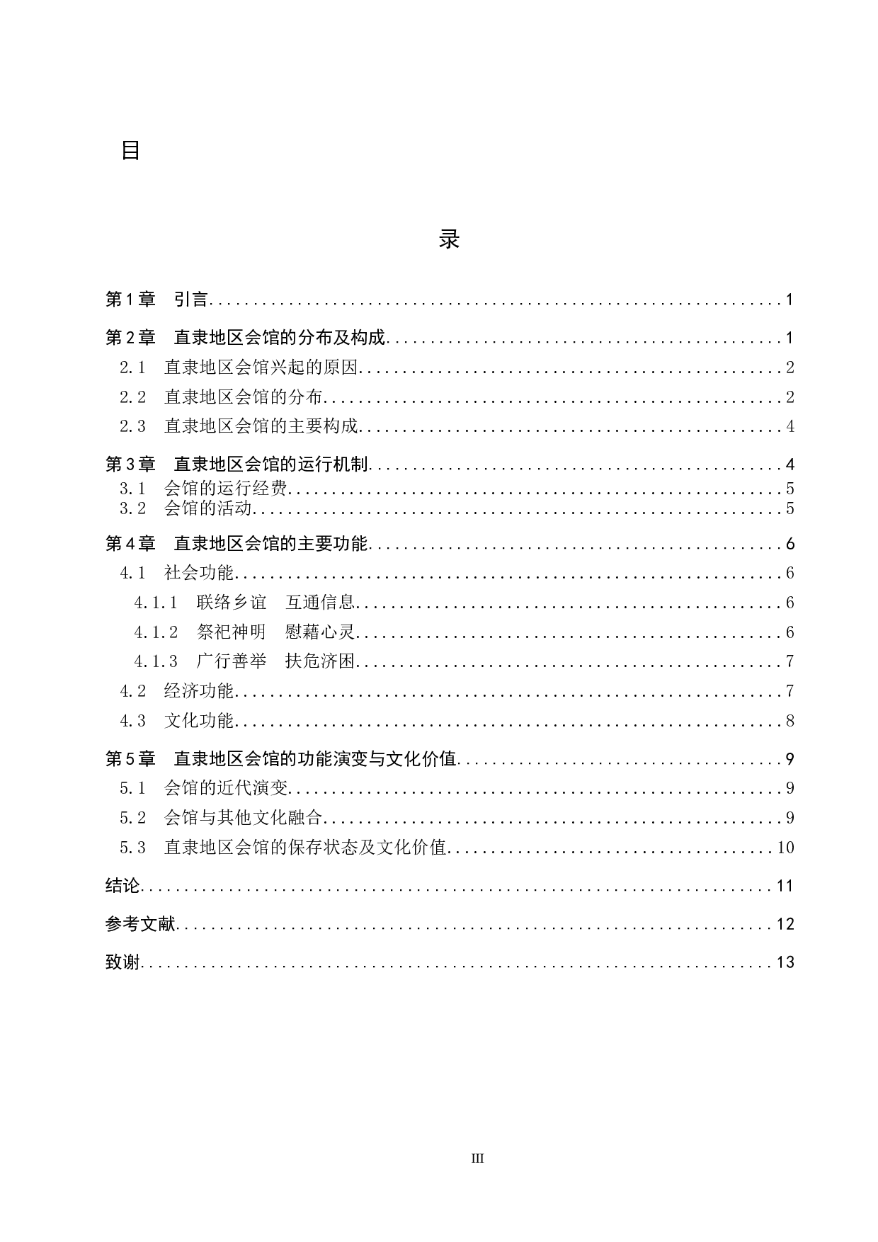 清代直隶地区的会馆研究-10880字.docx 第3页