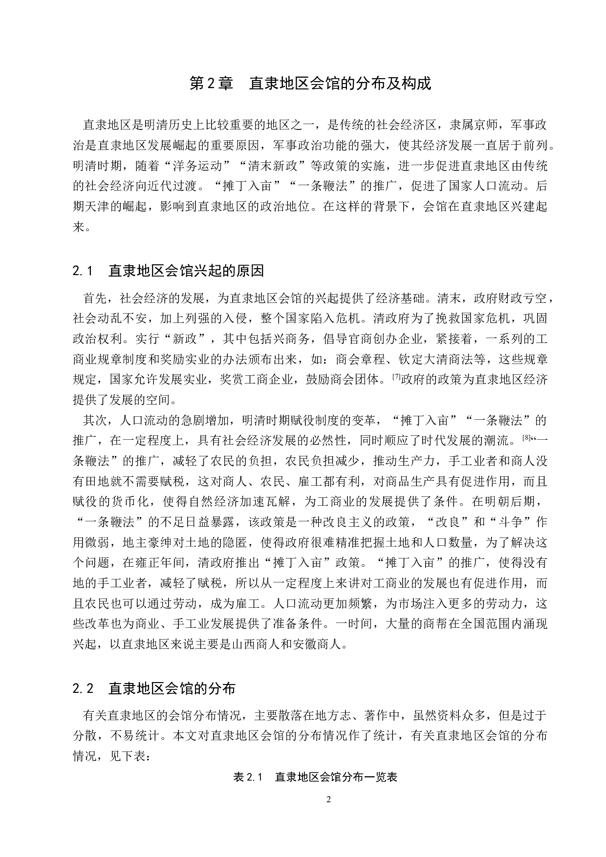 清代直隶地区的会馆研究-10880字.docx 第5页