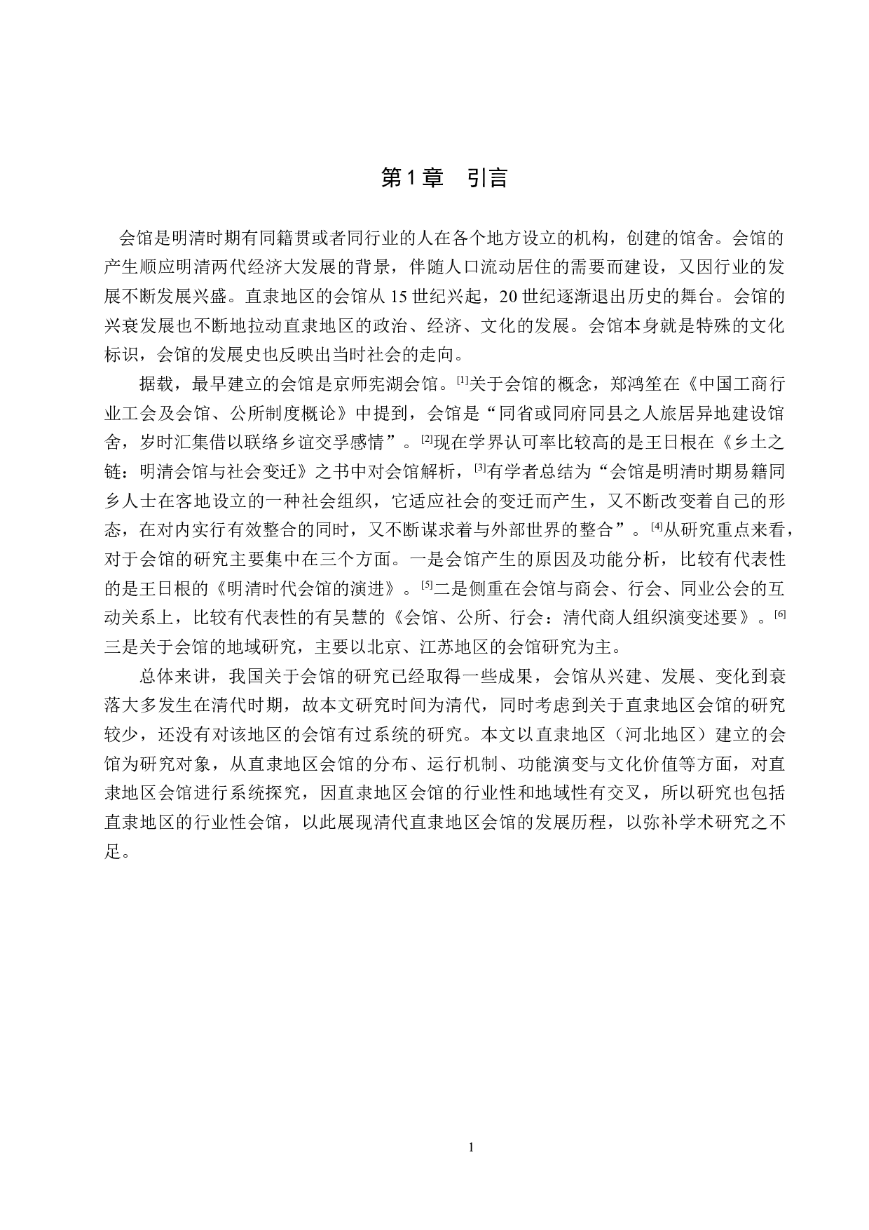 清代直隶地区的会馆研究-10880字.docx 第4页