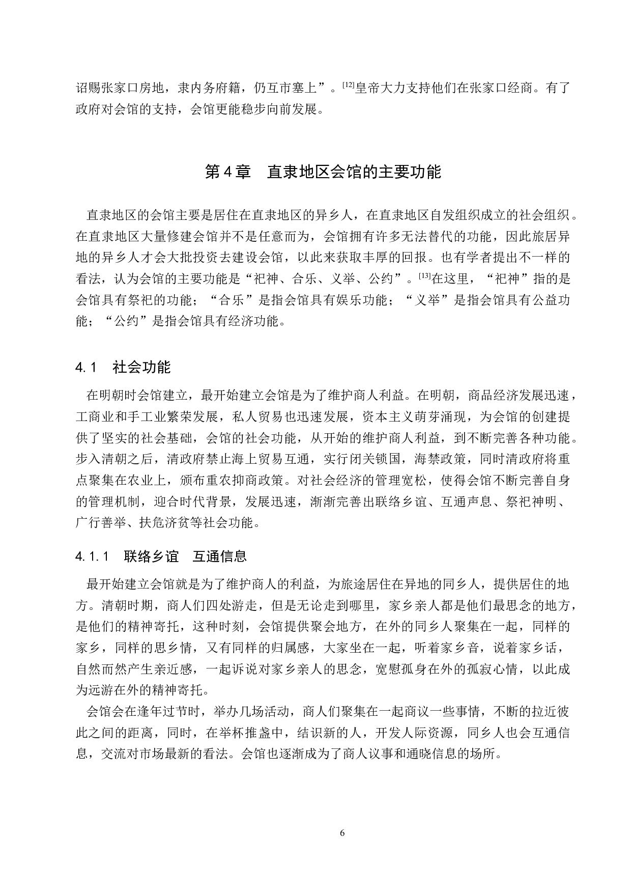 清代直隶地区的会馆研究-10880字.docx 第9页