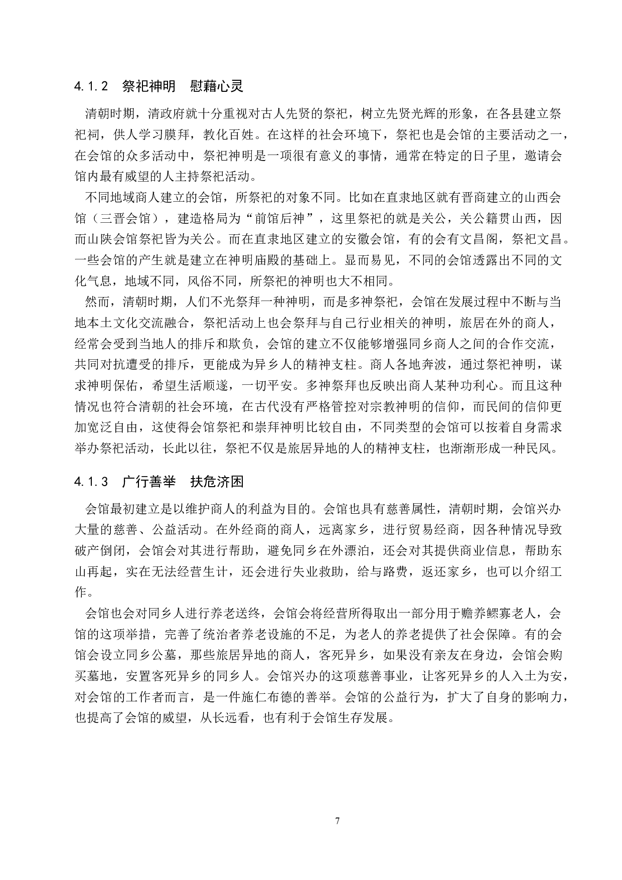 清代直隶地区的会馆研究-10880字.docx 第10页