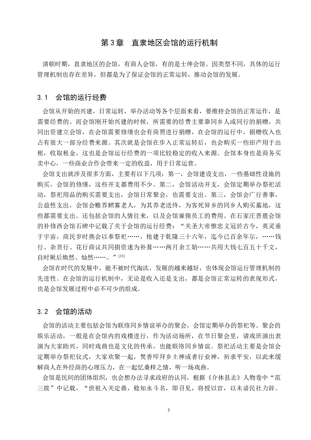 清代直隶地区的会馆研究-10880字.docx 第8页