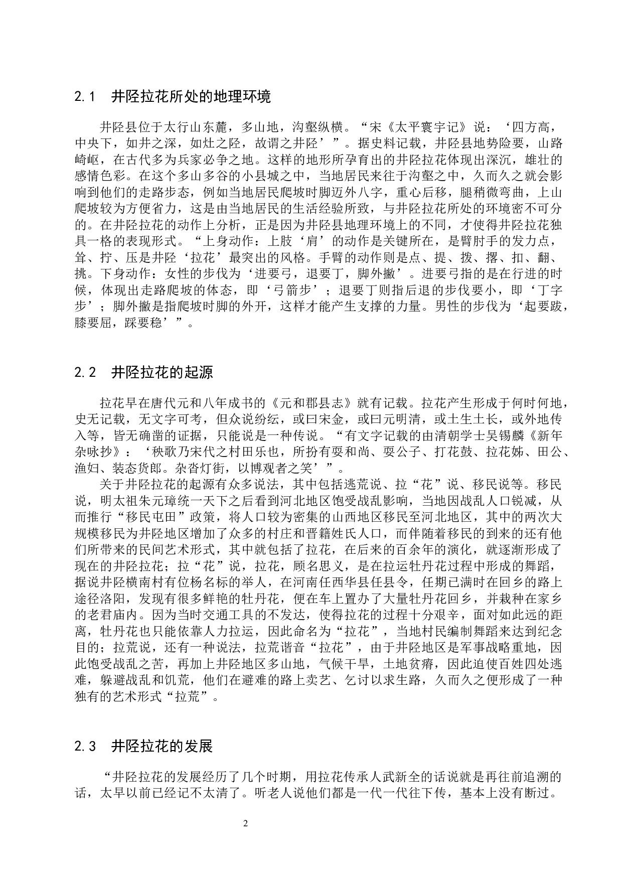 非物质文化遗产视角下井陉拉花的传承与发展-14146字.docx 第5页