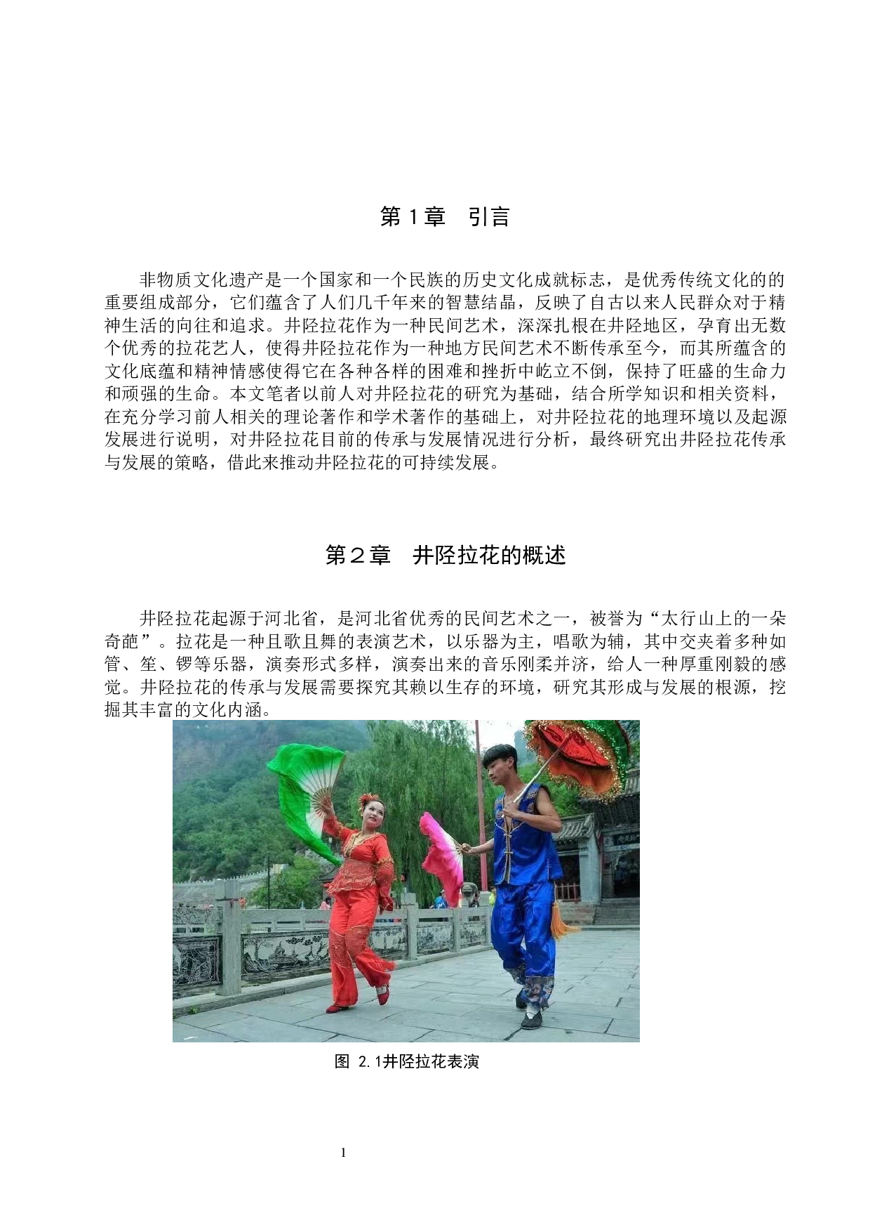非物质文化遗产视角下井陉拉花的传承与发展-14146字.docx 第4页