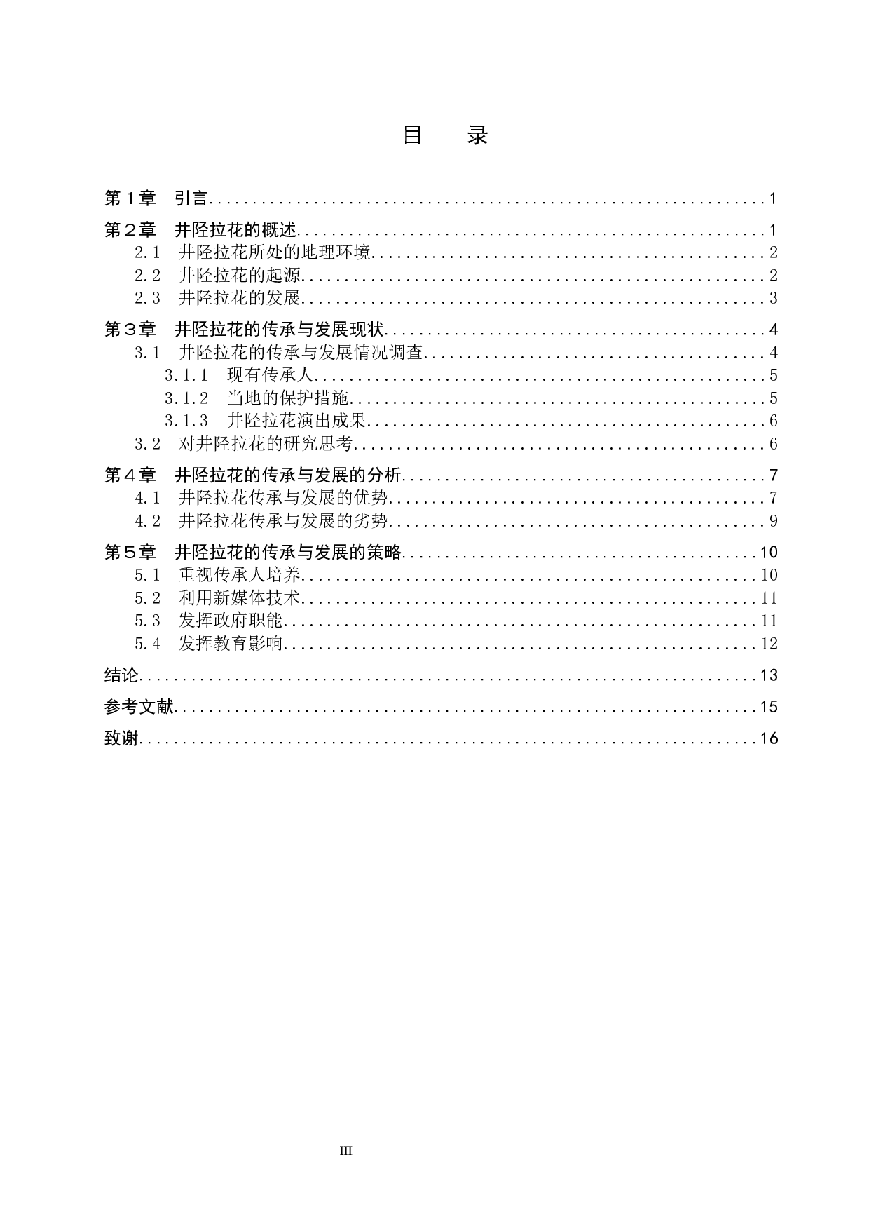 非物质文化遗产视角下井陉拉花的传承与发展-14146字.docx 第3页