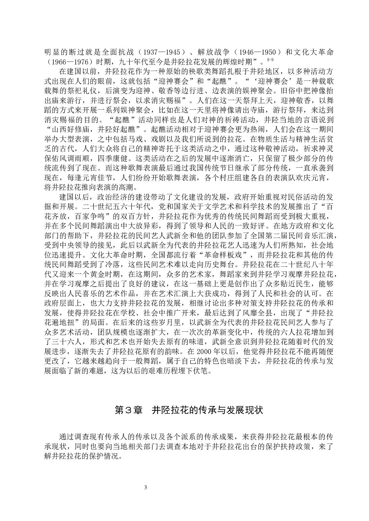 非物质文化遗产视角下井陉拉花的传承与发展-14146字.docx 第6页