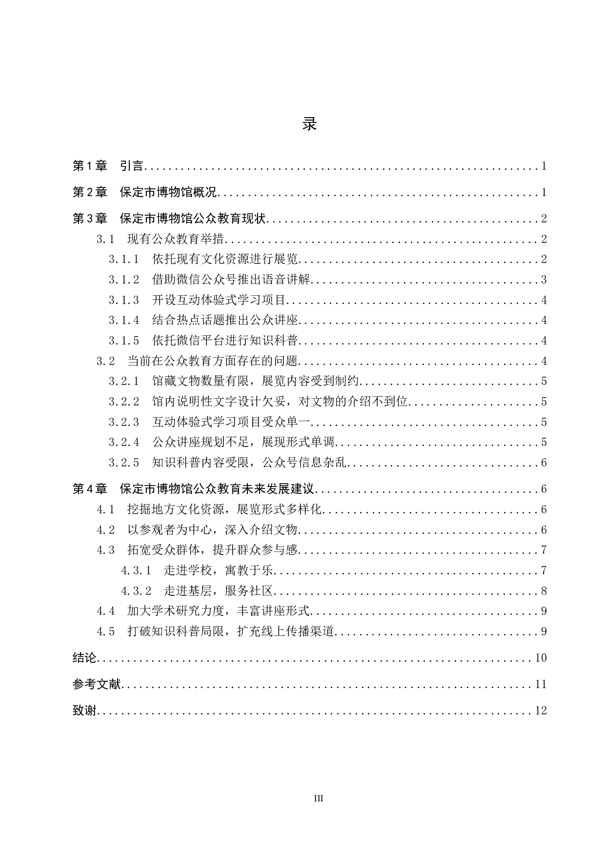 保定市博物馆公众教育初探-11116字.docx 第3页