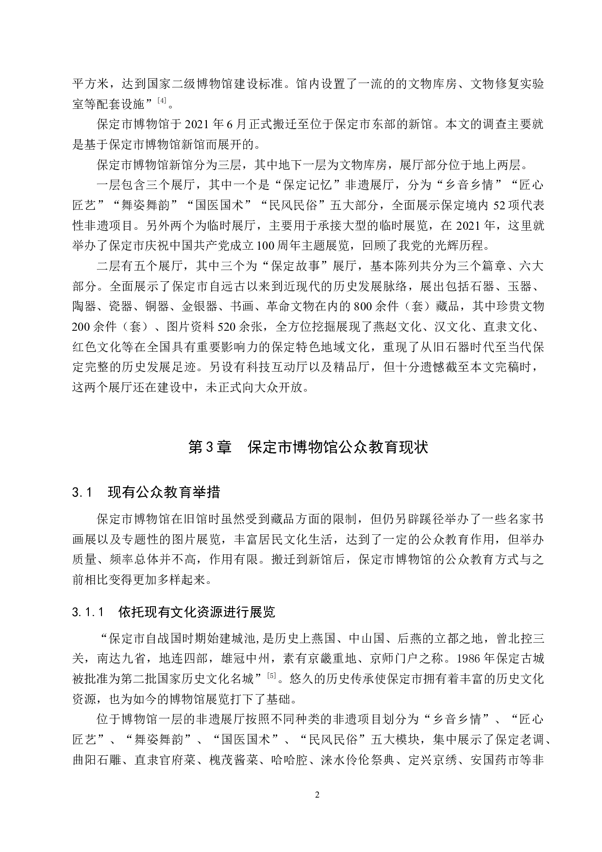 保定市博物馆公众教育初探-11116字.docx 第5页