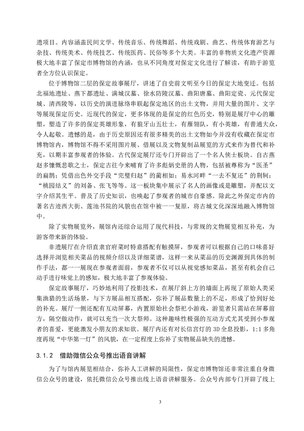 保定市博物馆公众教育初探-11116字.docx 第6页