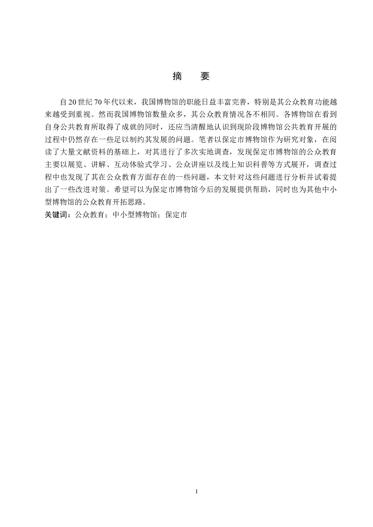 保定市博物馆公众教育初探-11116字.docx 第1页