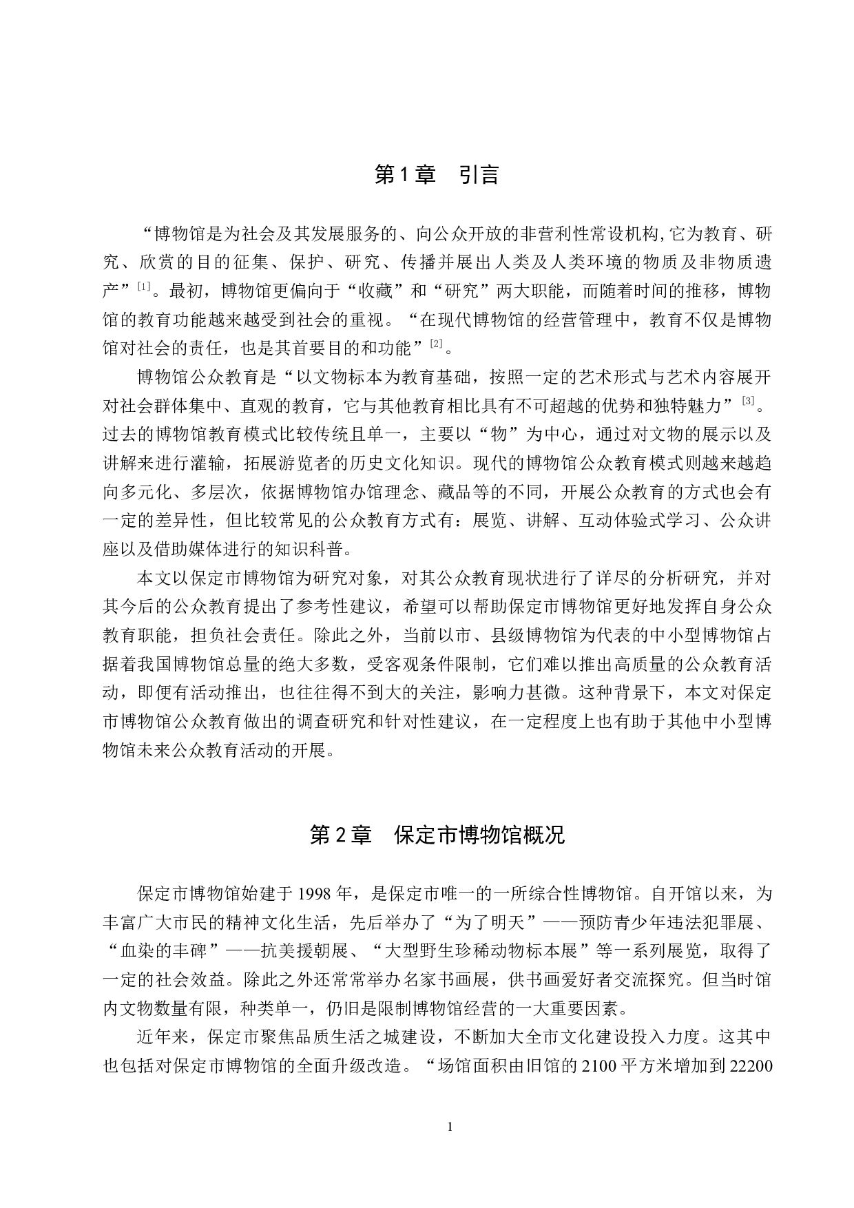 保定市博物馆公众教育初探-11116字.docx 第4页