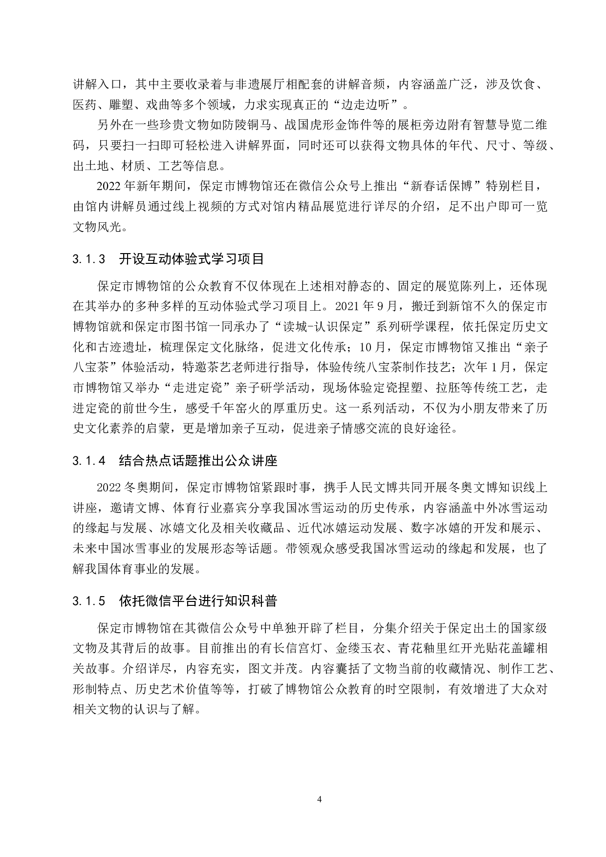 保定市博物馆公众教育初探-11116字.docx 第7页