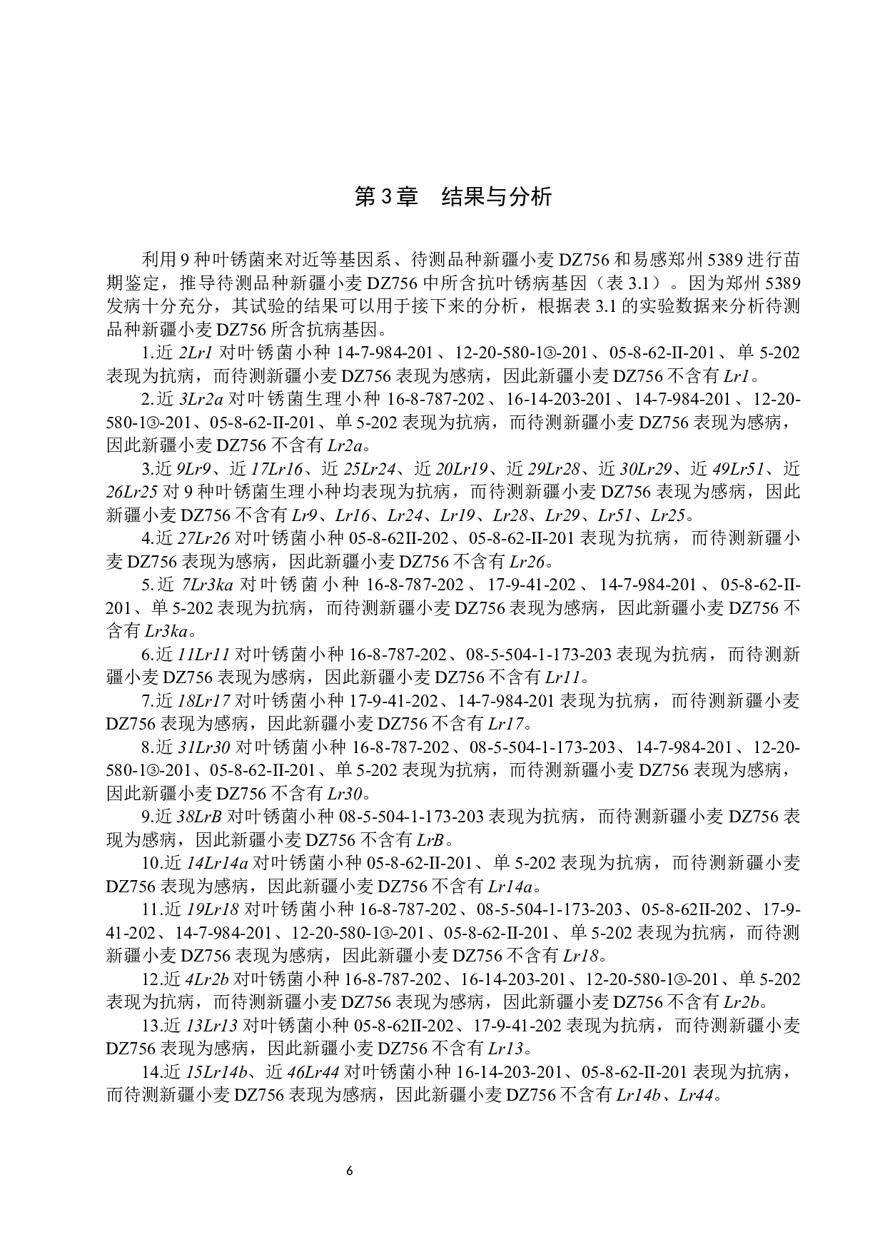 新疆小麦DZ756抗叶锈病基因推导-7832字.docx 第9页