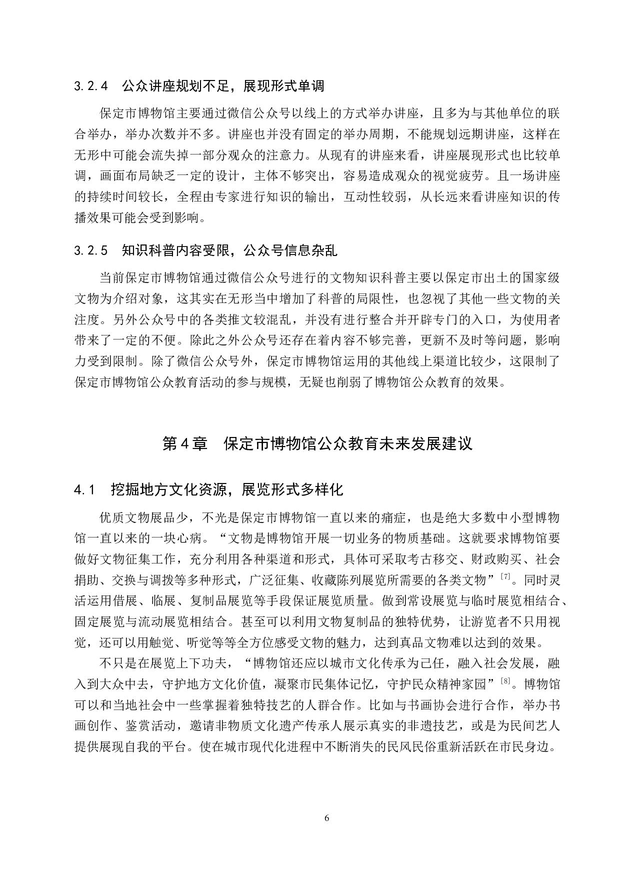 保定市博物馆公众教育初探-11116字.docx 第9页