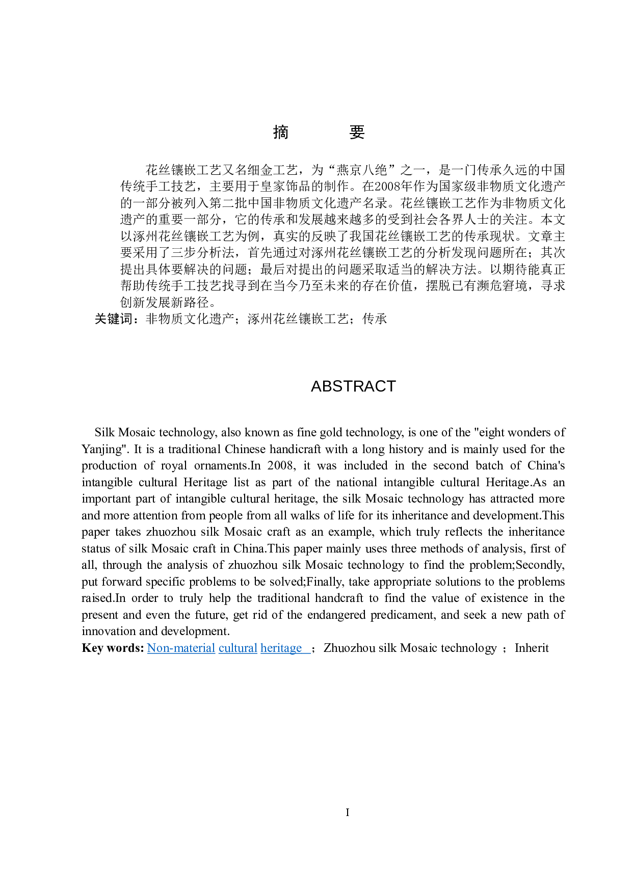 非物质文化遗产的视野下涿州花丝镶嵌工艺的传承和发展-11217字.doc 第1页