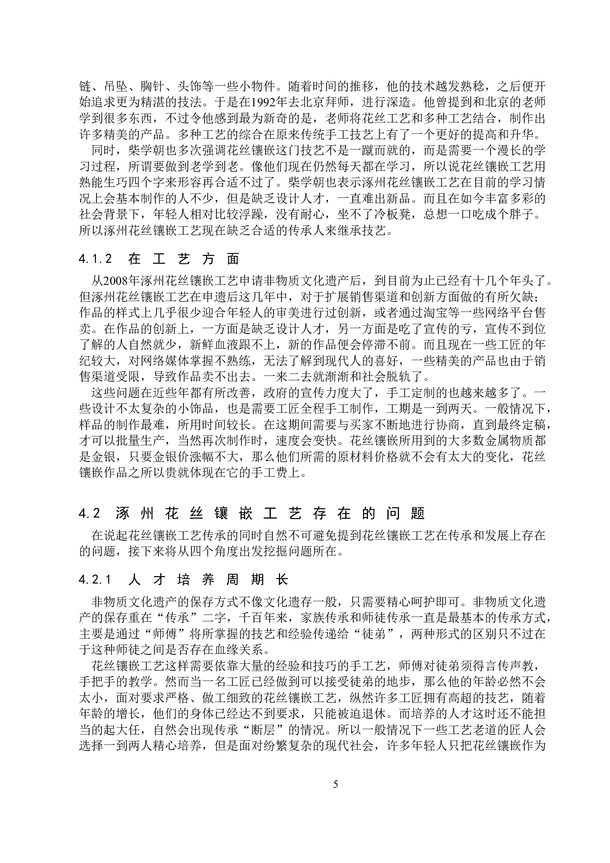 非物质文化遗产的视野下涿州花丝镶嵌工艺的传承和发展-11217字.doc 第8页