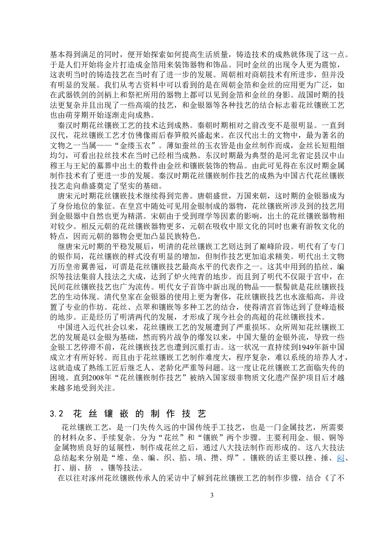 非物质文化遗产的视野下涿州花丝镶嵌工艺的传承和发展-11217字.doc 第6页