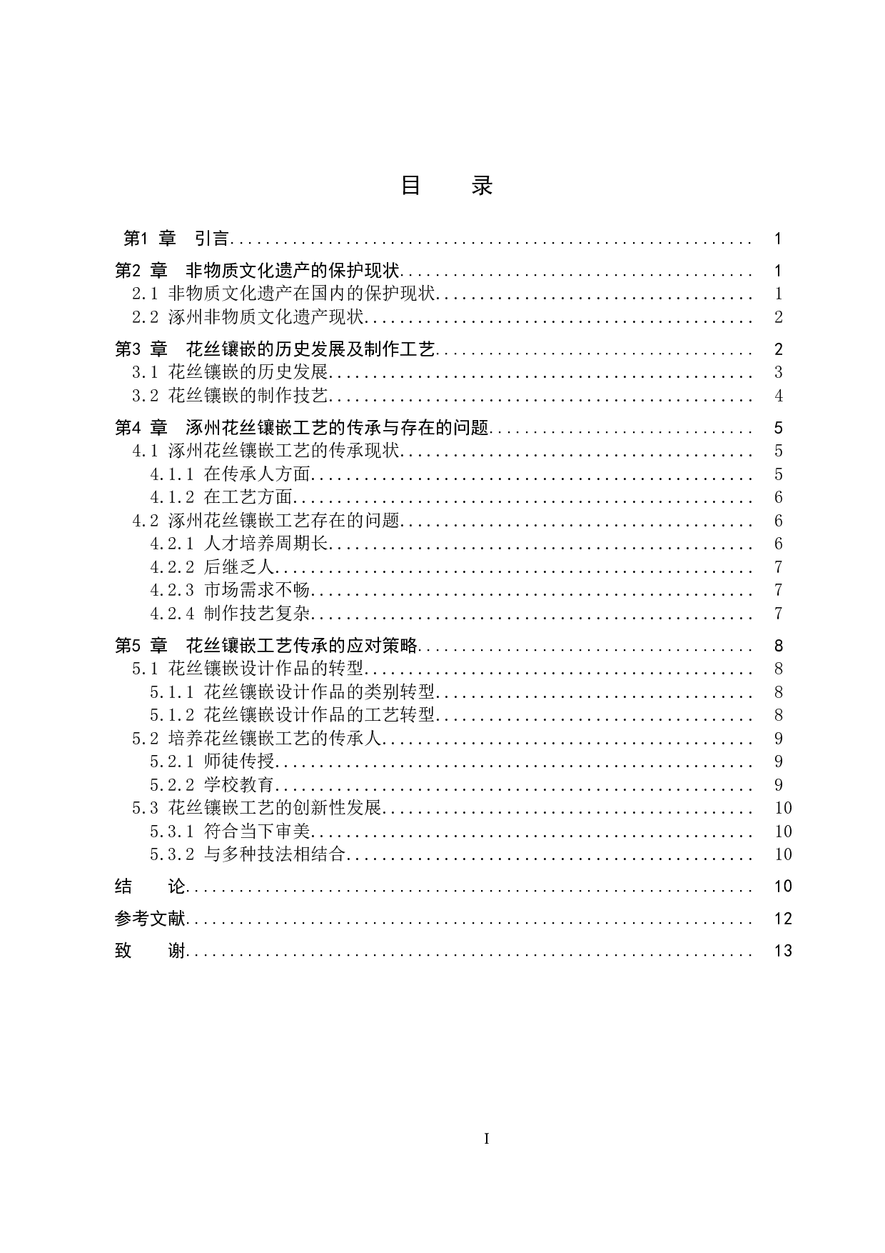 非物质文化遗产的视野下涿州花丝镶嵌工艺的传承和发展-11217字.doc 第3页