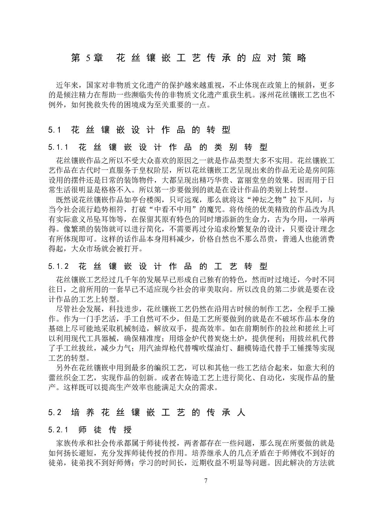 非物质文化遗产的视野下涿州花丝镶嵌工艺的传承和发展-11217字.doc 第10页