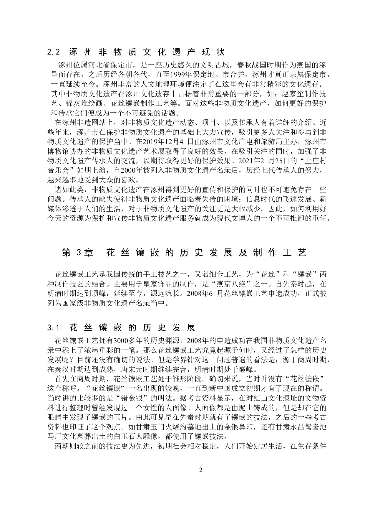 非物质文化遗产的视野下涿州花丝镶嵌工艺的传承和发展-11217字.doc 第5页