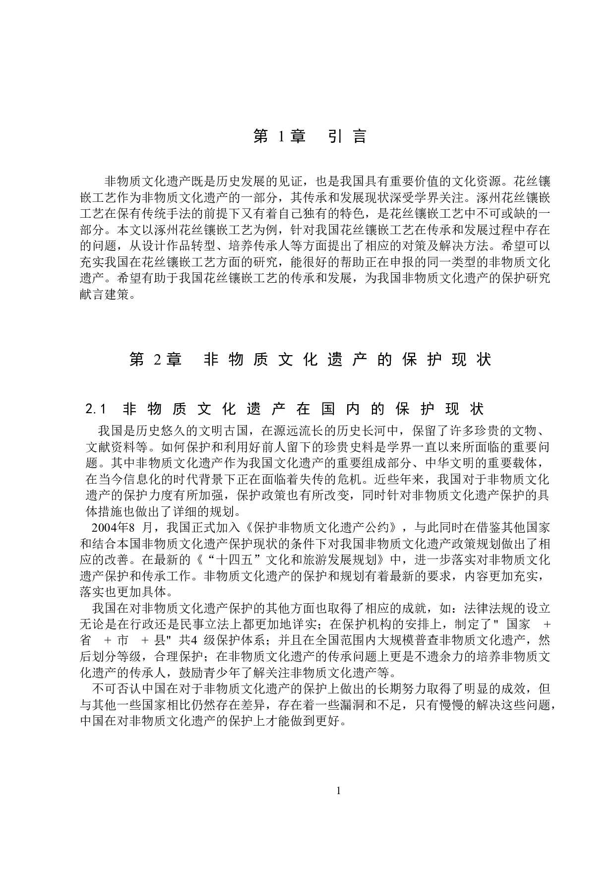 非物质文化遗产的视野下涿州花丝镶嵌工艺的传承和发展-11217字.doc 第4页