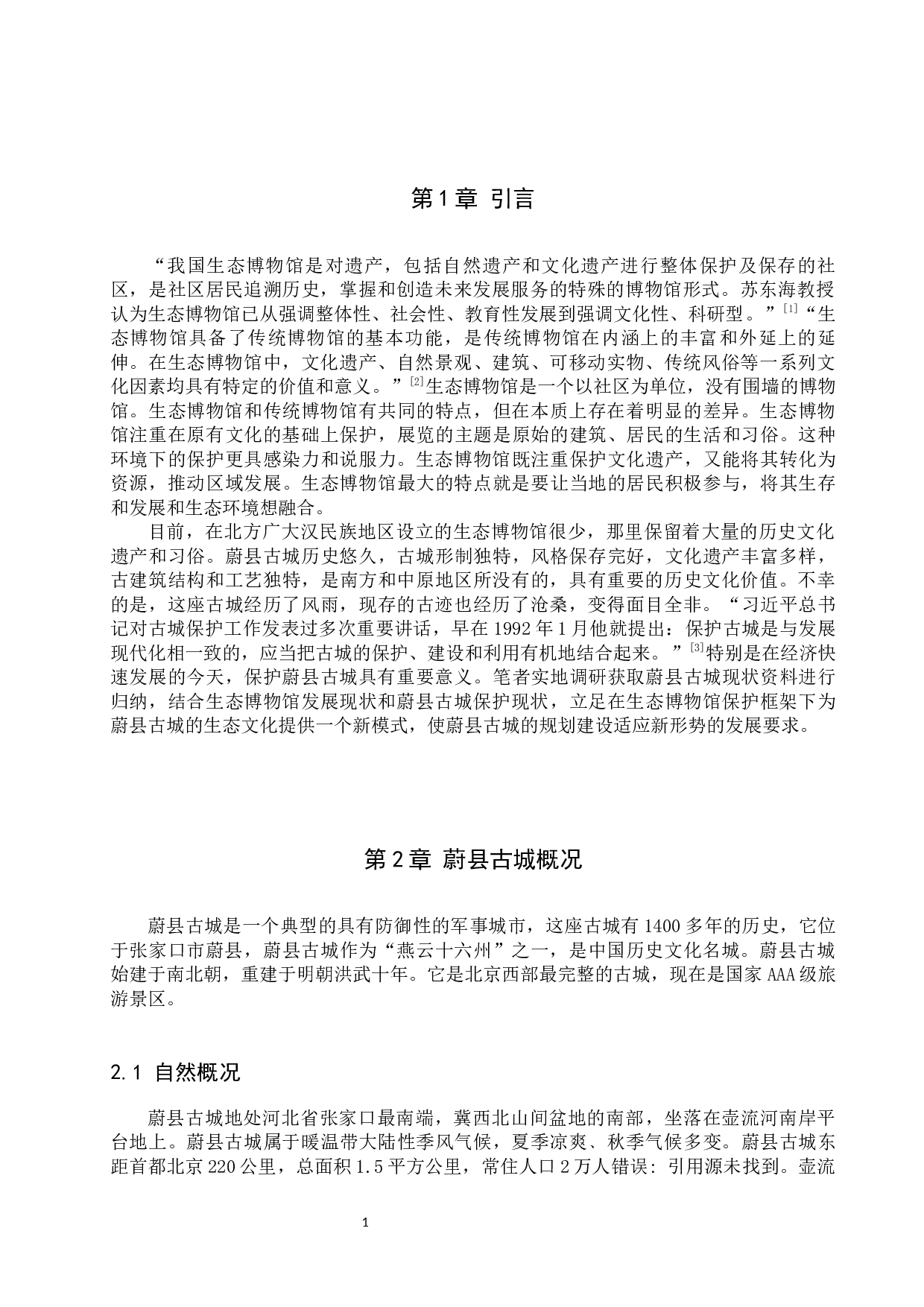 蔚县古城建设生态博物馆的构想-10288字.docx 第4页