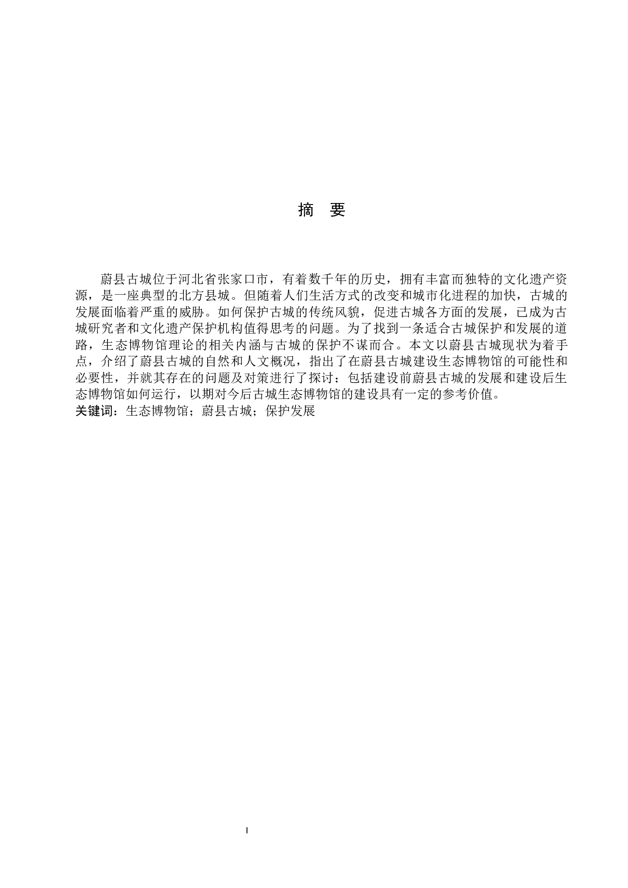 蔚县古城建设生态博物馆的构想-10288字.docx 第1页